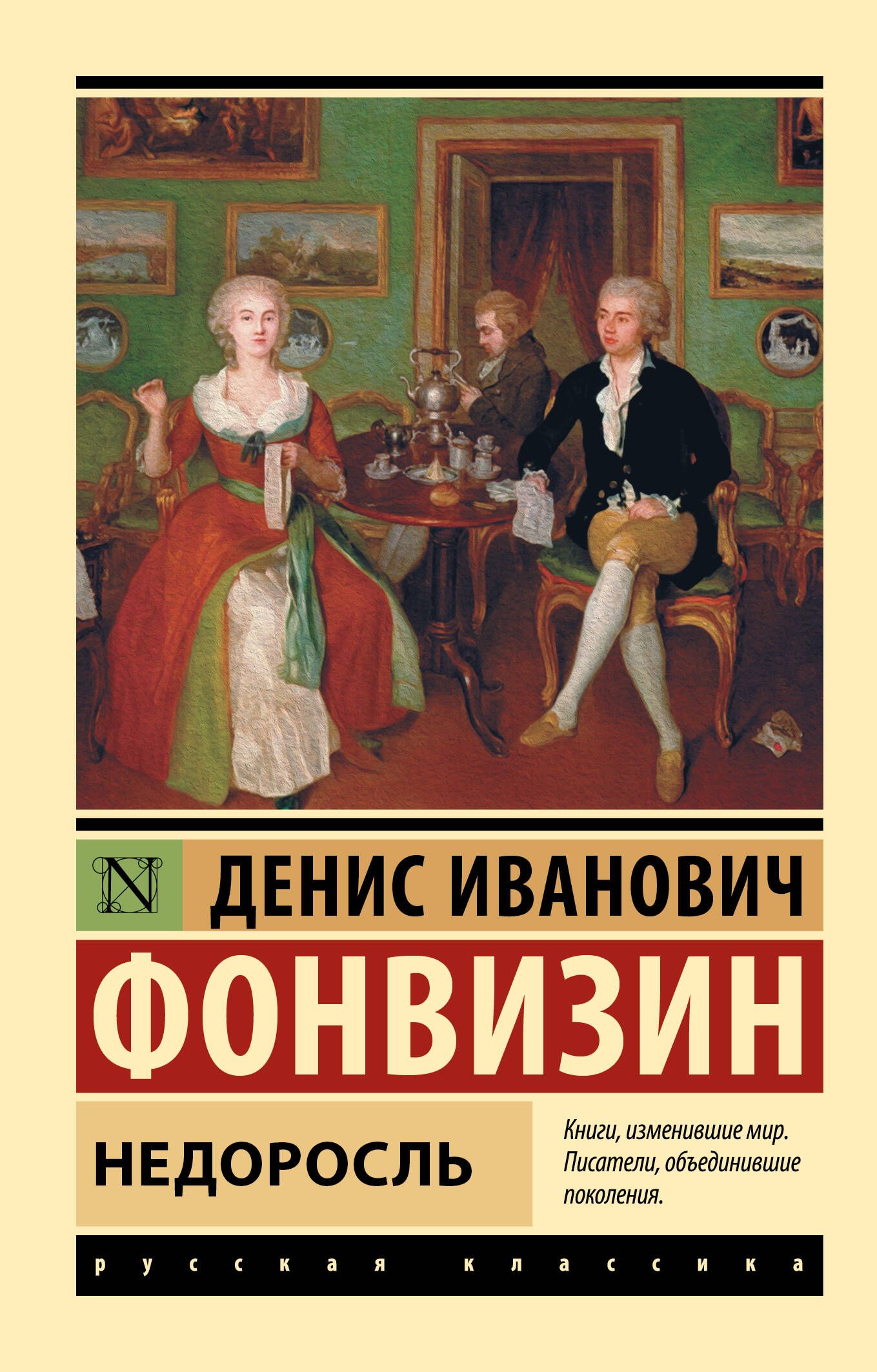 Недоросль. Денис Фонвизин "Недоросль". Д.И. Фонвизина «Недоросль». Фонвизин книги. Недоросль обложка книги.