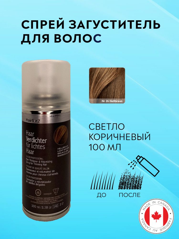 Спрей загуститель для волос Hairfor2 светло-коричневый (light-brown) 100 мл