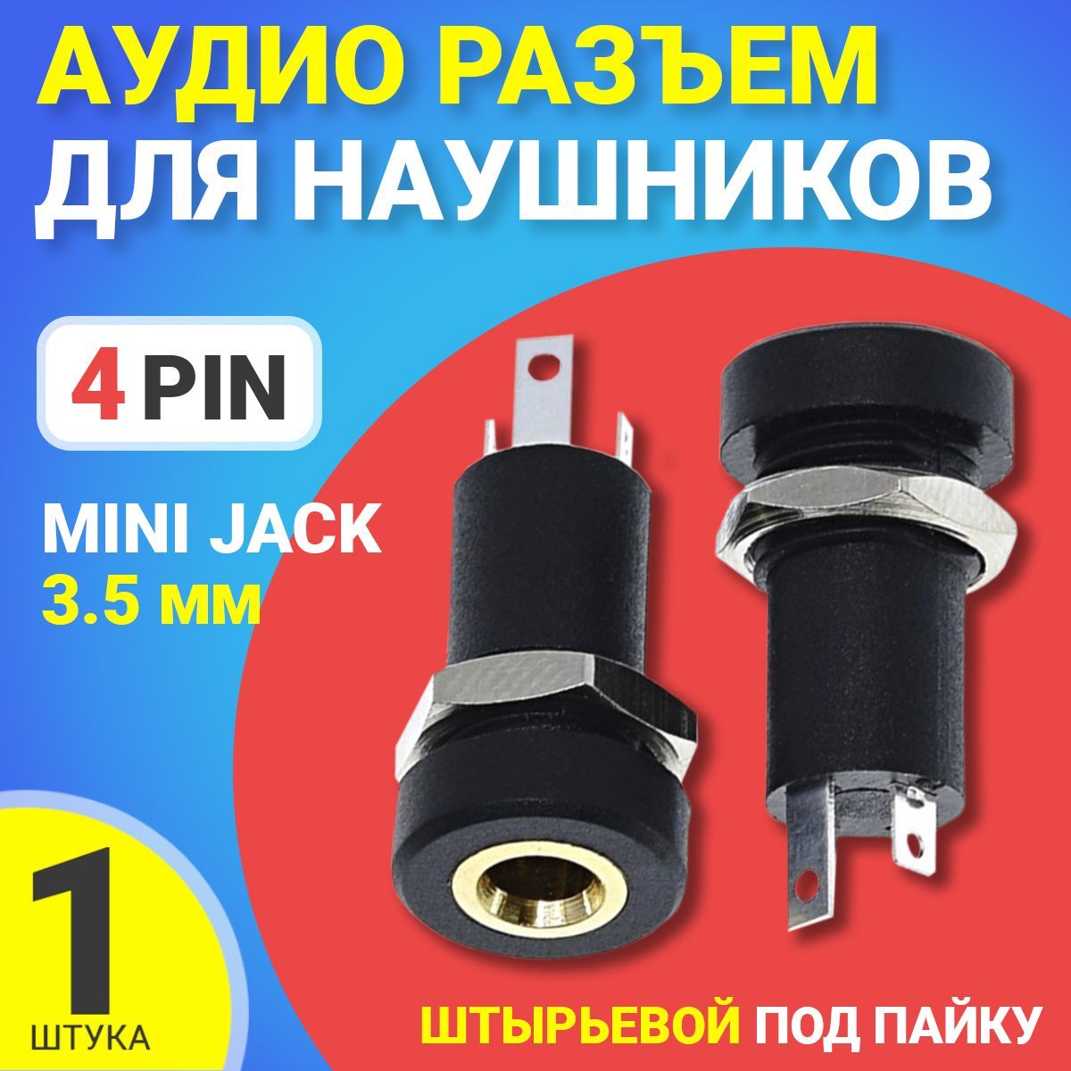 Аудиоразъемдлянаушников3.5miniJack4pinврезнойштырьевойподпайкуGSMINC3(Черный)