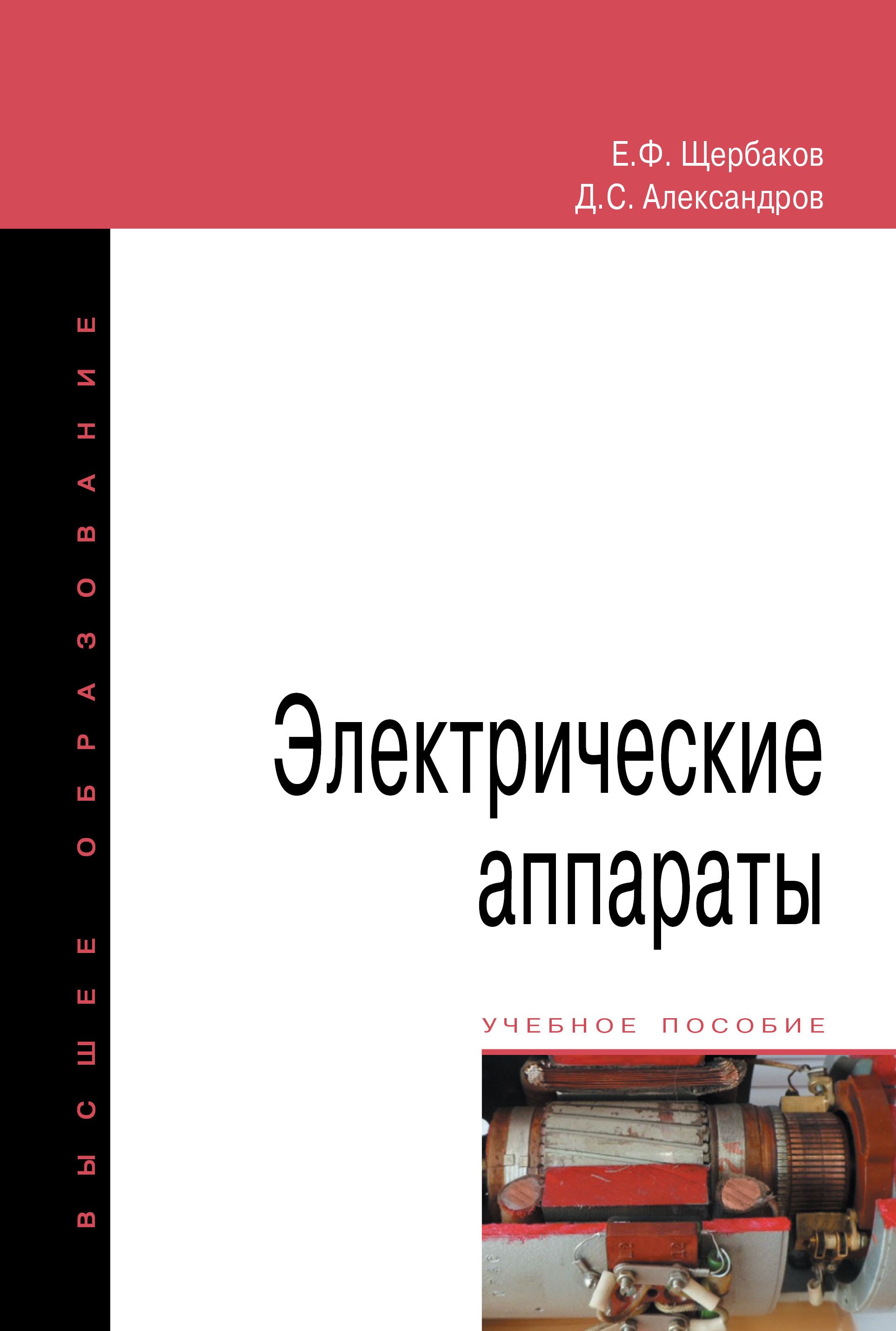 Электрические аппараты. Учебное пособие. Студентам ВУЗов | Щербаков Евгений  Федорович, Александров Дмитрий Степанович - купить с доставкой по выгодным  ценам в интернет-магазине OZON (322356142)