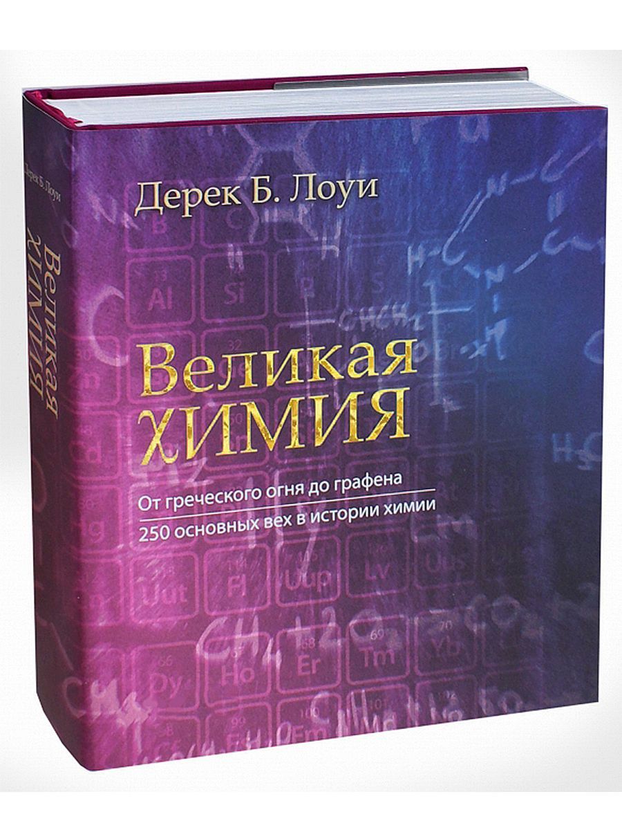 Книги о Истории Химии – купить в интернет-магазине OZON по низкой цене