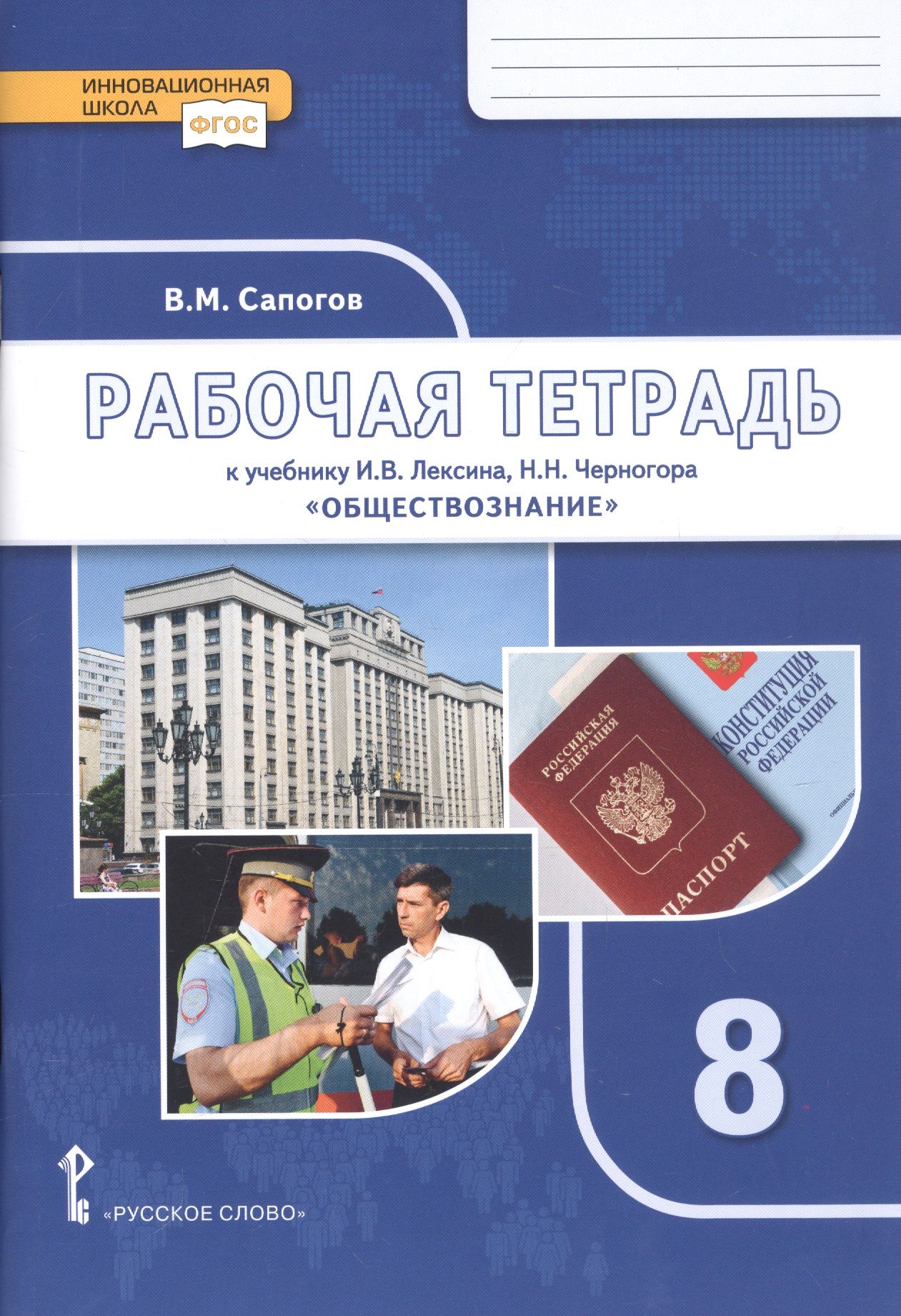 Тетрадь по обществознанию 8 класс. Рабочая тетрадь по обществознанию 8 класс. Учебники Обществознание Лексин. Тетради по обществознанию к учебнику. Тетрадка по обществознанию 8.