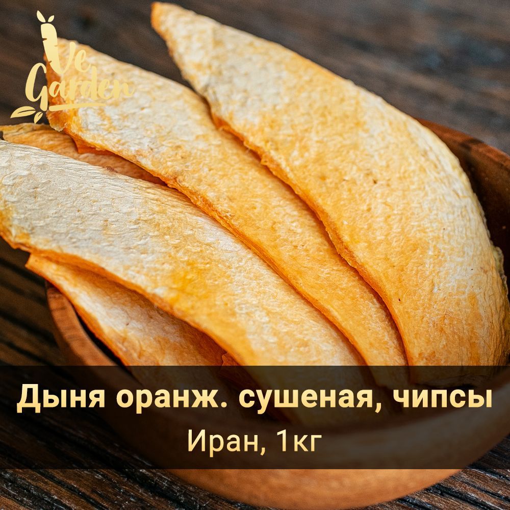 Дыня сушёная оранжевая, чипсы, без сахара, 1 кг. Фруктовые чипсы, фрипсы,  снэки. Сухофрукты VeGarden.