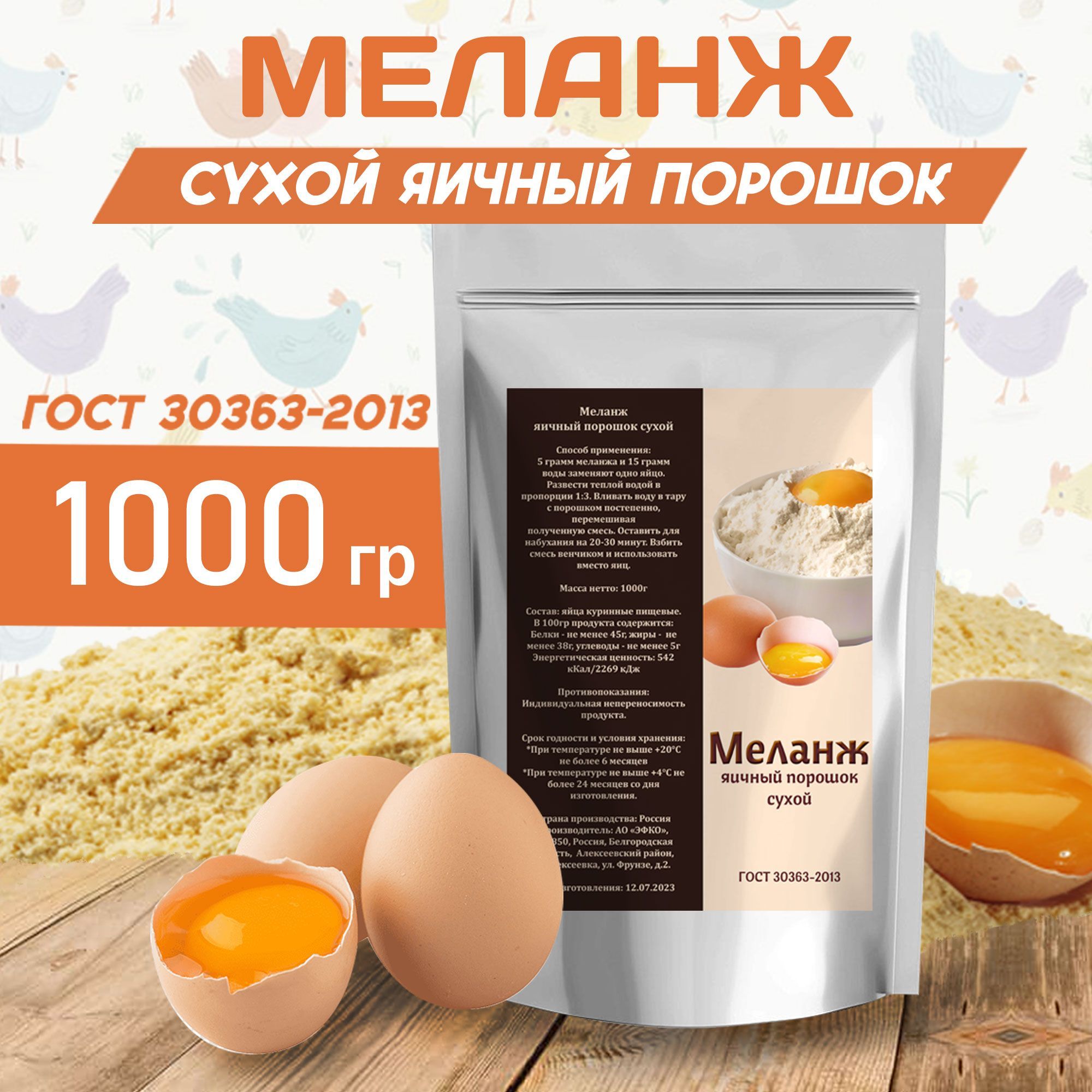 Меланж сухой яичный <b>порошок</b> – натуральный продукт, произведенный по ГОСТу