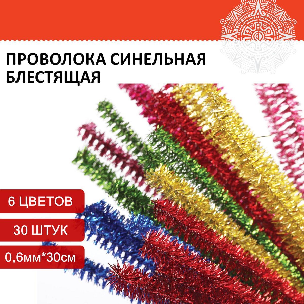 ПроволокасинельнаядлятворчестваБлестящая,6цв.,30шт.,0,6х30см,ОстровСокровищ