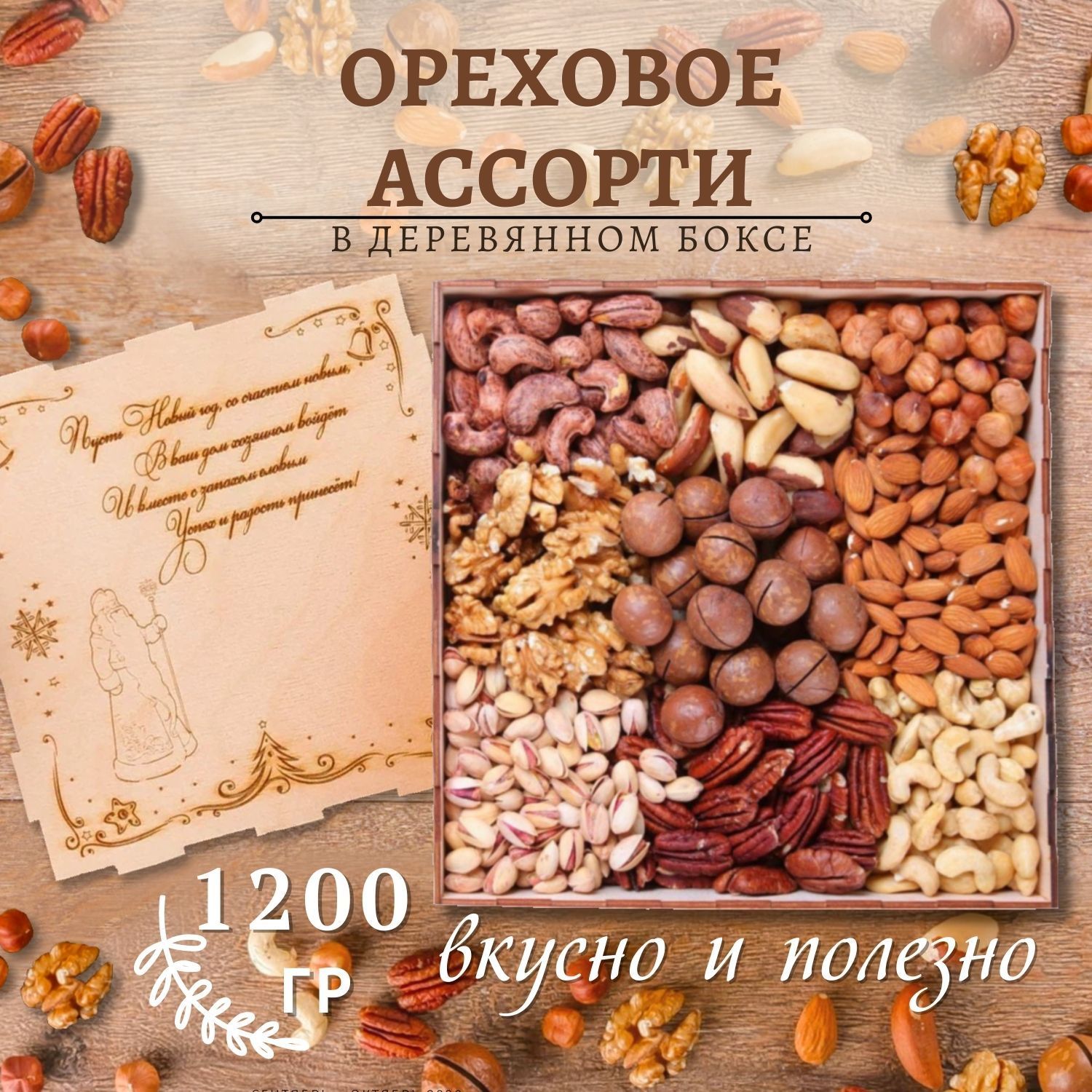 Подарочный набор ореховое ассорти 1200 гр/ гравировка Дед Мороз