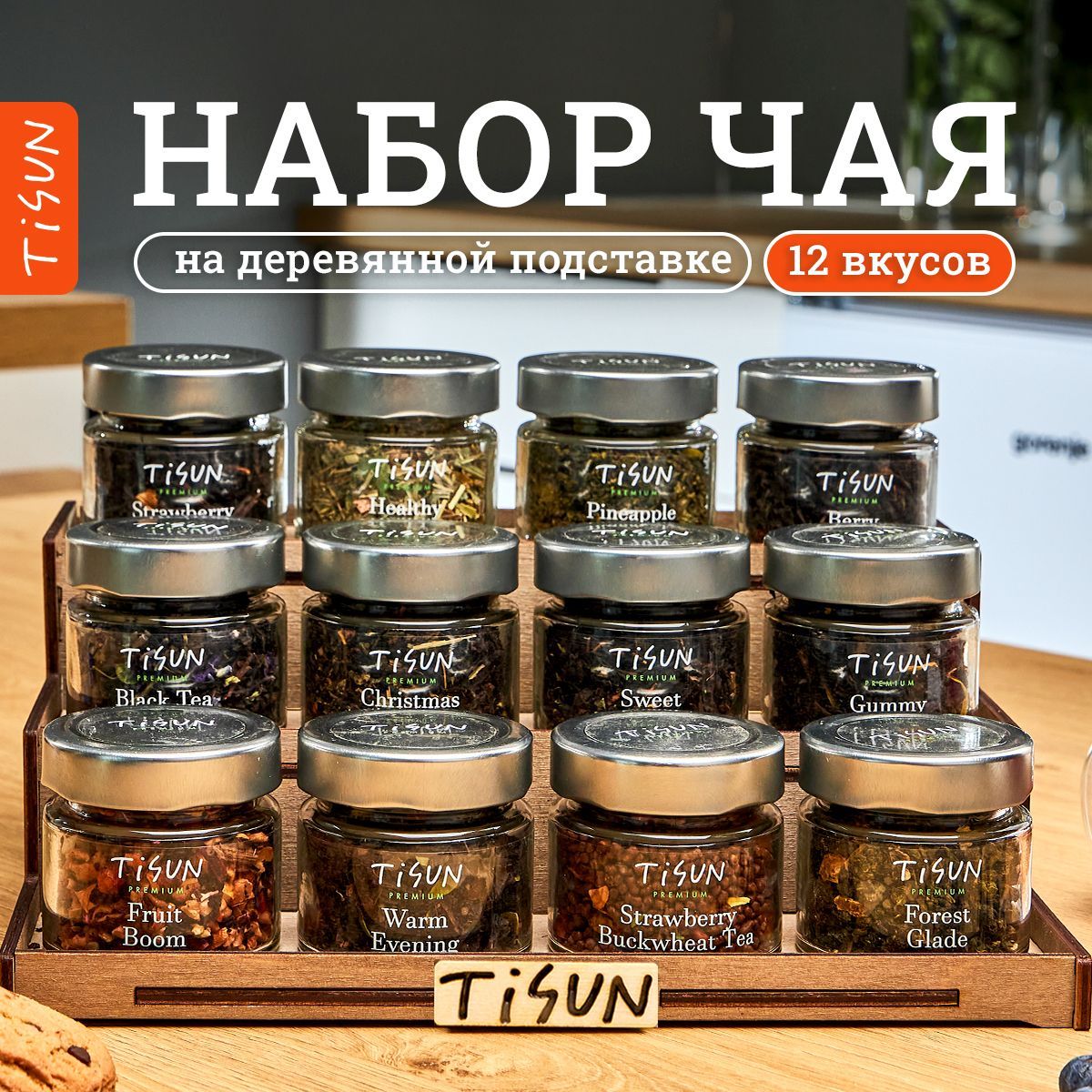 ЧайлистовойTisunиз12вкусов,ассорти:зеленый,улун,черный,гречишныйикаркаде/ПодарокмужчинеиподарочныйнаборженщиненаНовыйгод