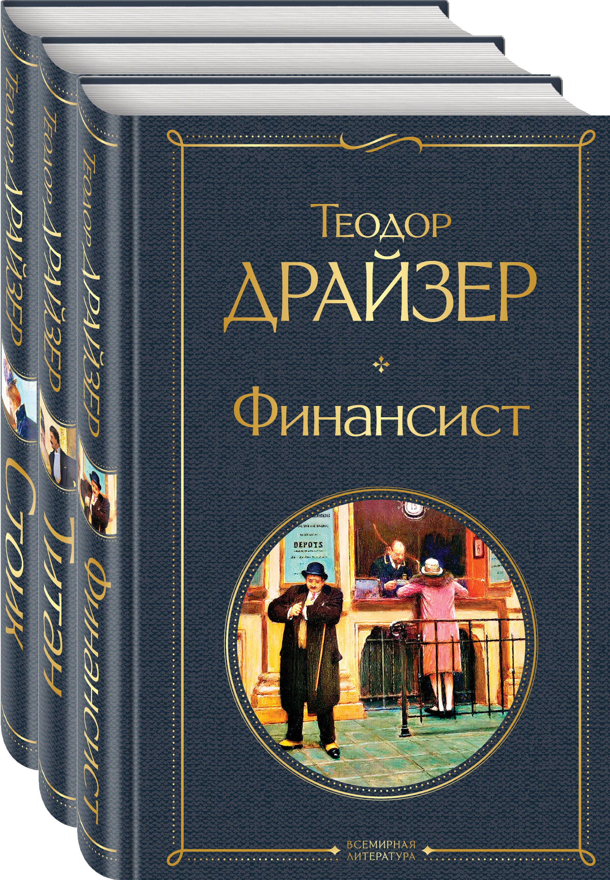 Финансист книга. Теодор Драйзер финансист Титан Стоик. Финансист Теодор Драйзер иллюстрации. ТЕАЗОР Фрайзер финансист. Роман финансист Теодора Драйзера.