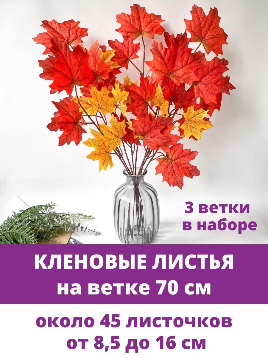 Кленовыелистьянаветке,Желто-оранжевые,70см,листьяклена8,5-16см,набор3ветки