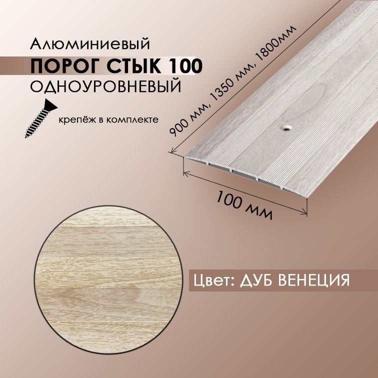 порожек широкий 100 мм. профиль стыкоперекрывающий пс 03. порог стык 60 дс венге 0 9. 1800. широкий стык 100мм 0,9 груша белая.