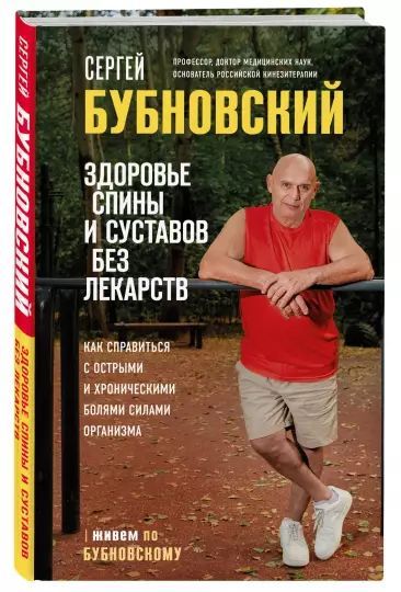 Здоровье спины и суставов без лекарств. Как справиться с острыми и хроническими болями. Бубновский Сергей Михайлович | Бубновский Сергей Михайлович