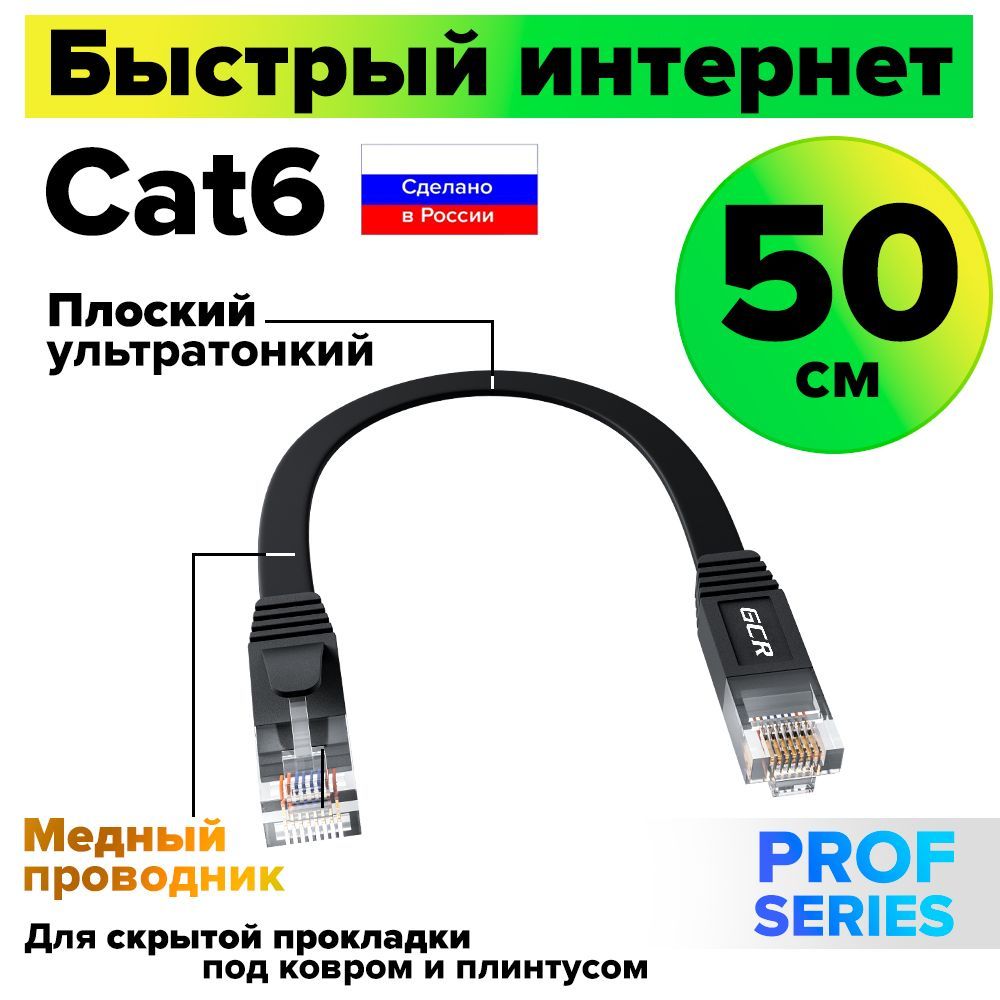 Короткий патч-корд плоский 50см GCR PROF КАТ.6 кабель для интернета ethernet high speed 10 Гбит/с черный