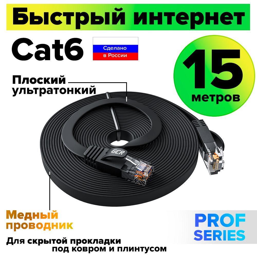 Патч-корд плоский 15 метров GCR PROF кабель для интернета КАТ.6 ethernet high speed 10 Гбит/с черный