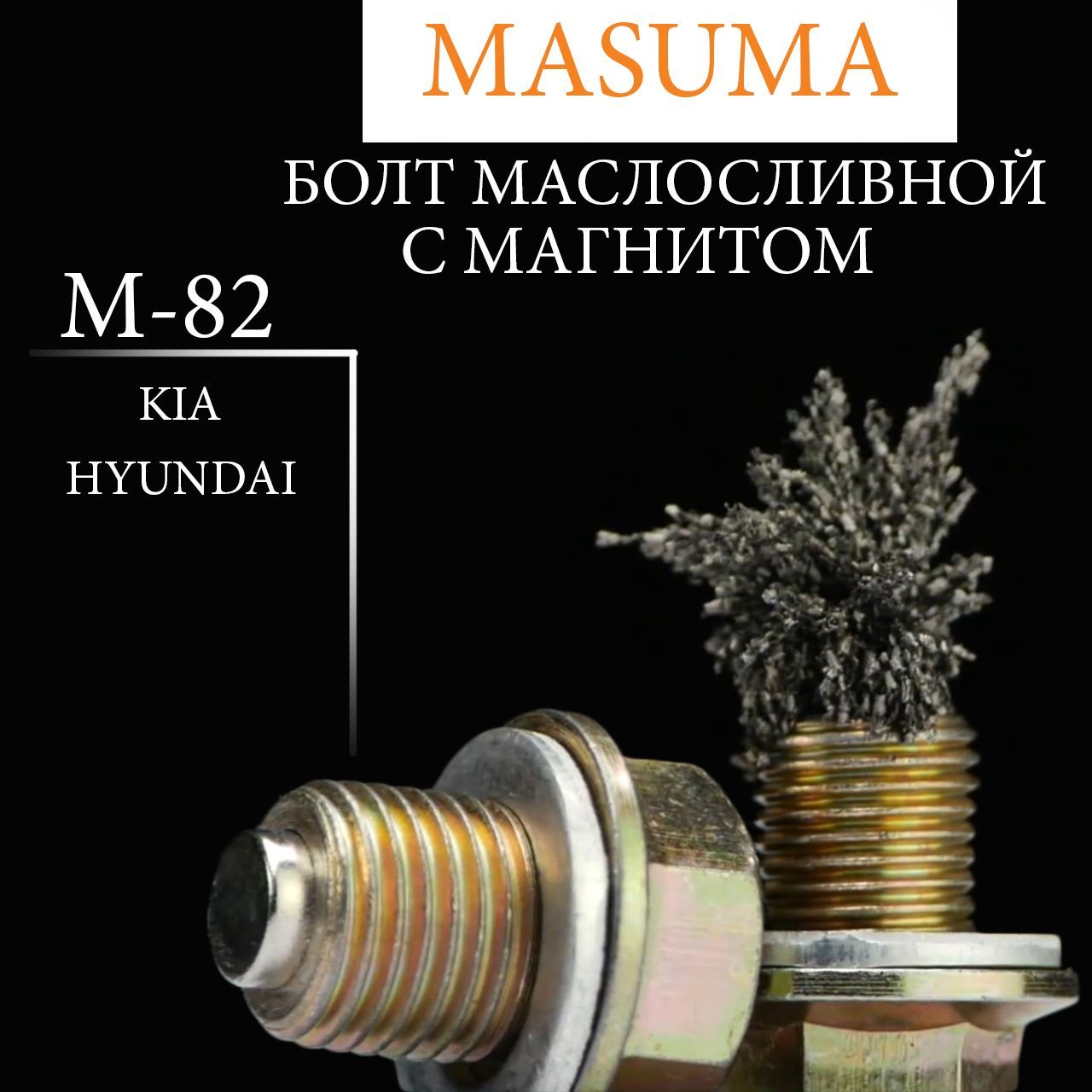 Болт маслосливной (пробка) MASUMA с магнитом M16X1.5 (HYUNDAI / KIA) M-82