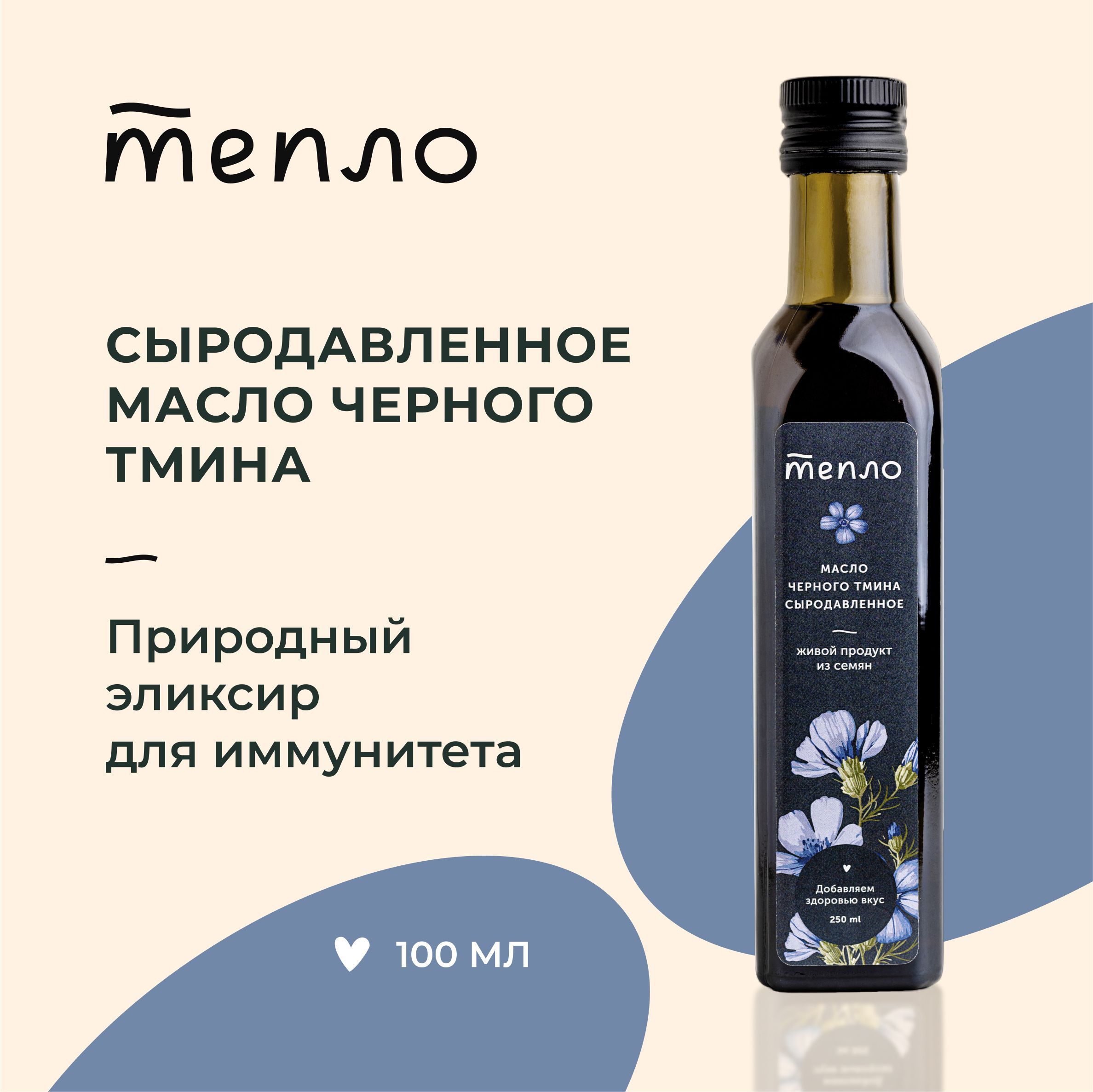 Масло чёрного тмина сыродавленное нерафинированное холодного отжима "Тепло", 100 мл.