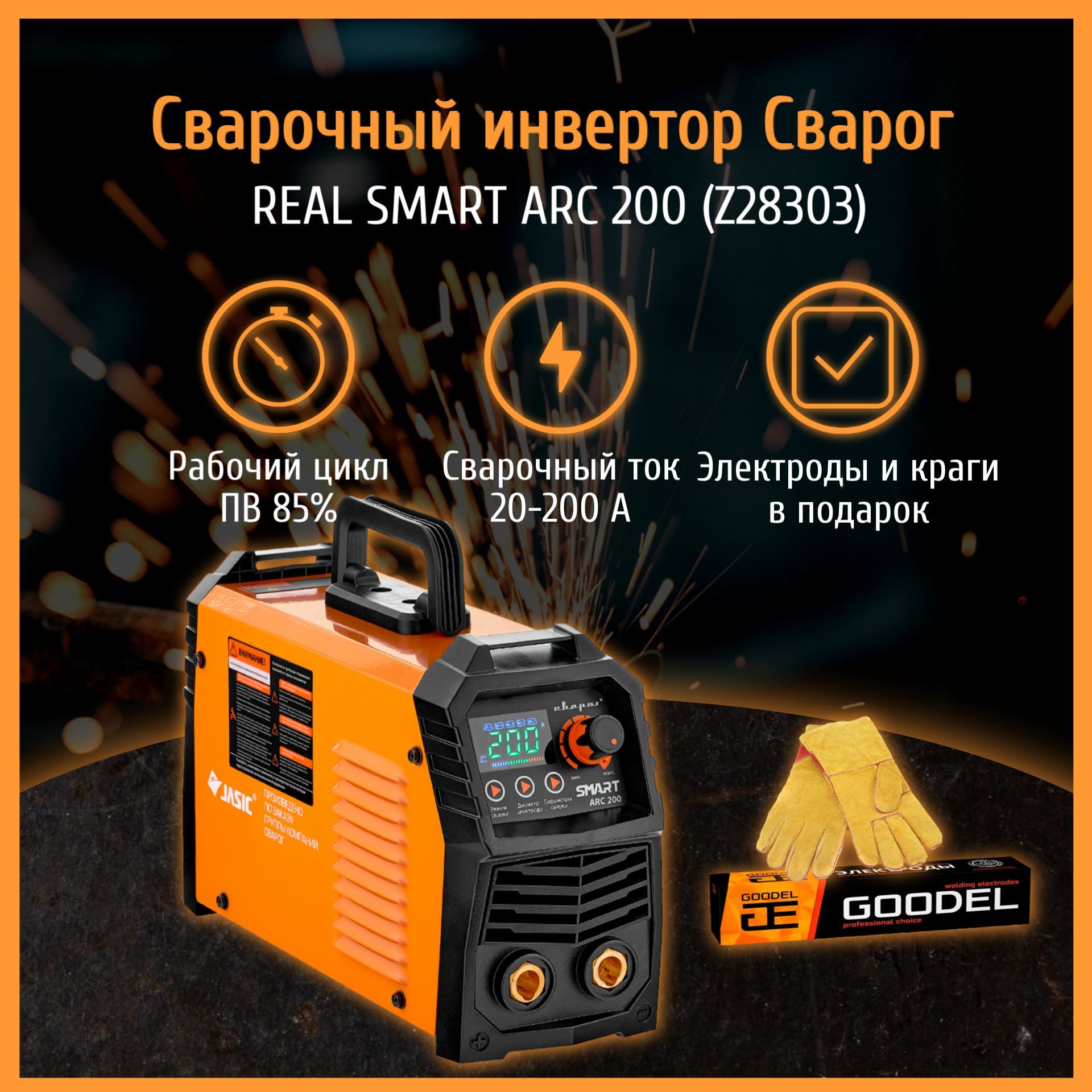 Сварог smart arc. Сварог real Smart Arc 200. Real Smart Arc 200 (z28303). Smart Archeng OOO.