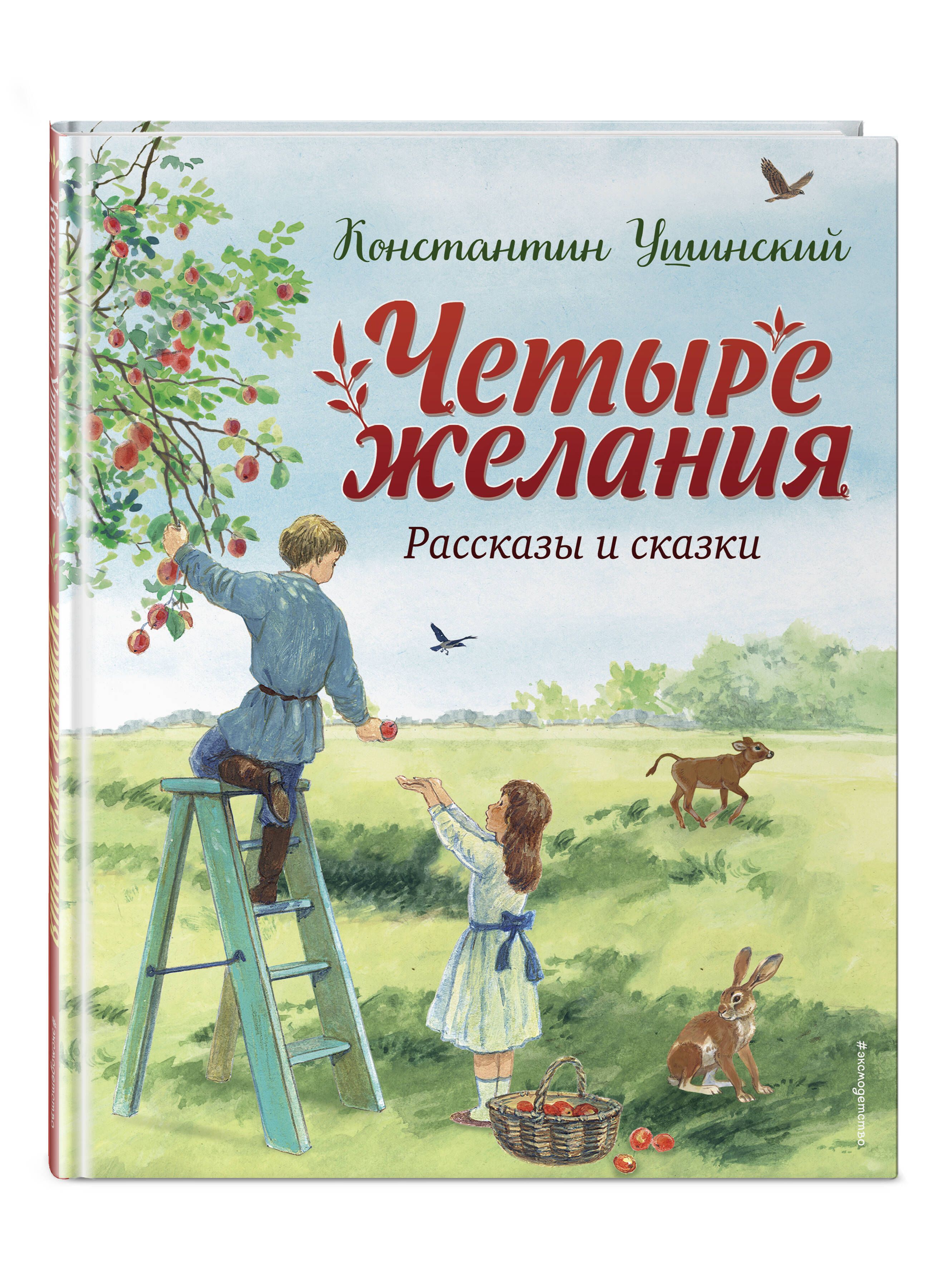 Четыре желания. Рассказы и сказки (ил. С. Ярового) | Ушинский Константин  Дмитриевич