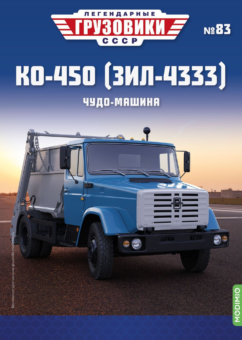 Легендарные грузовики СССР №83, КО-450 (ЗИЛ-4333) - купить с доставкой по  выгодным ценам в интернет-магазине OZON (1146185207)