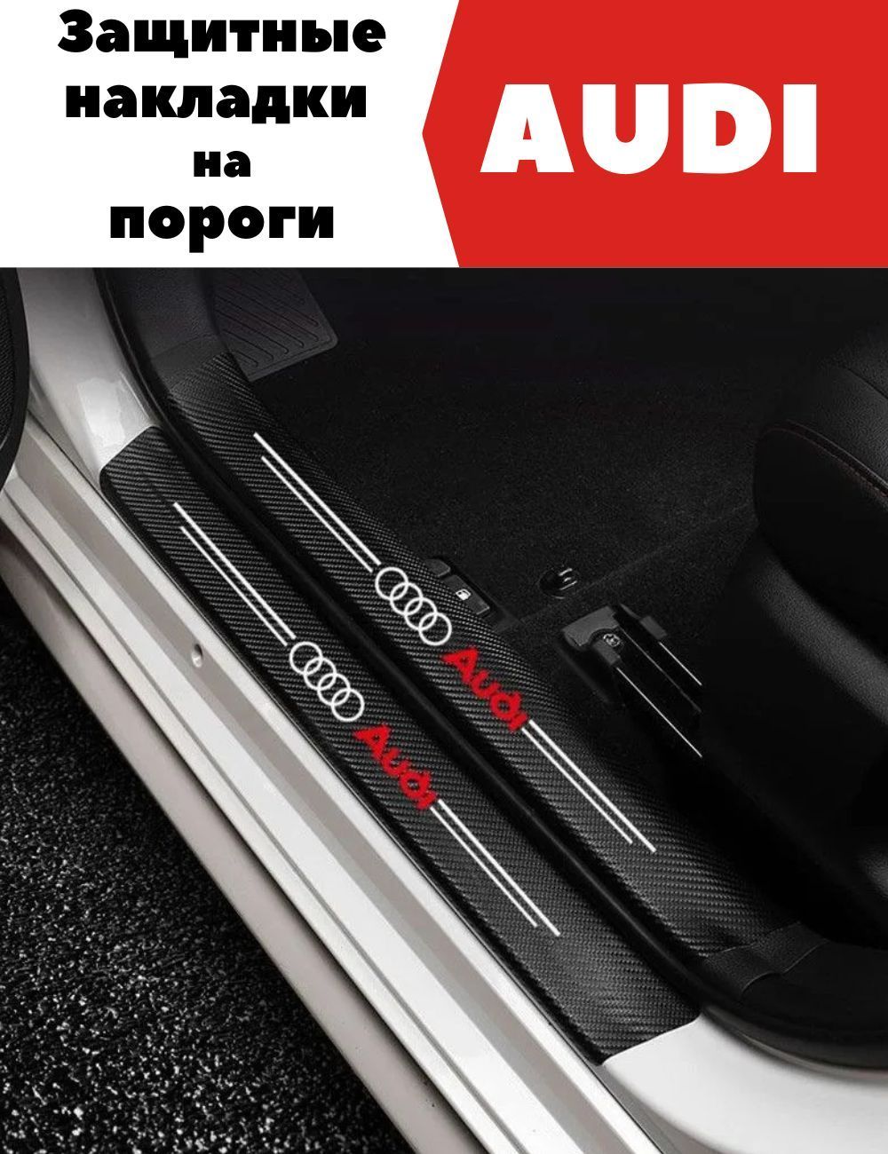 Накладки, наклейки внутренних порогов для Audi (комплект карбоновые, защита порогов, самоклеящаяся 4шт.)