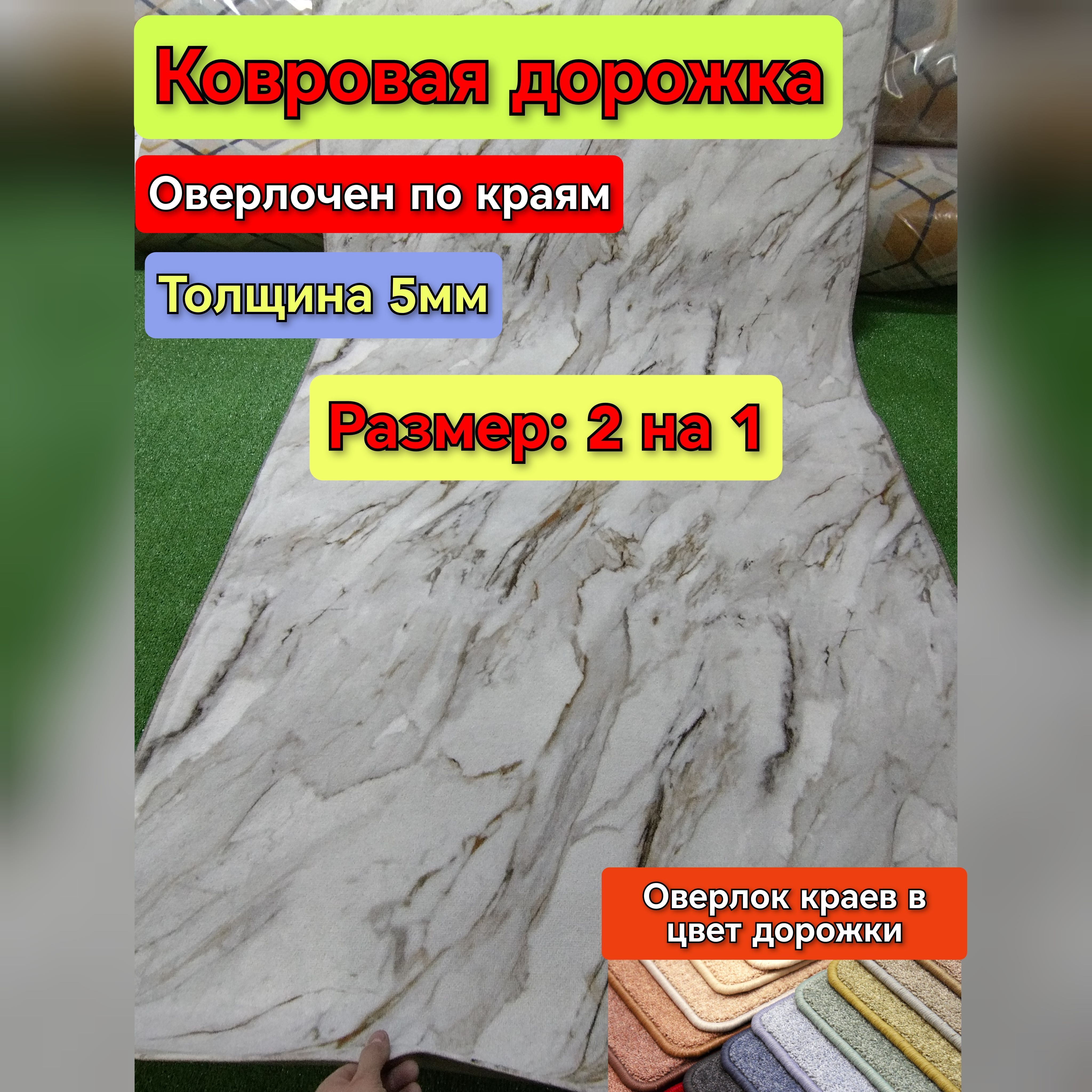 РоялТафтКовроваядорожкамрамор,2x1м