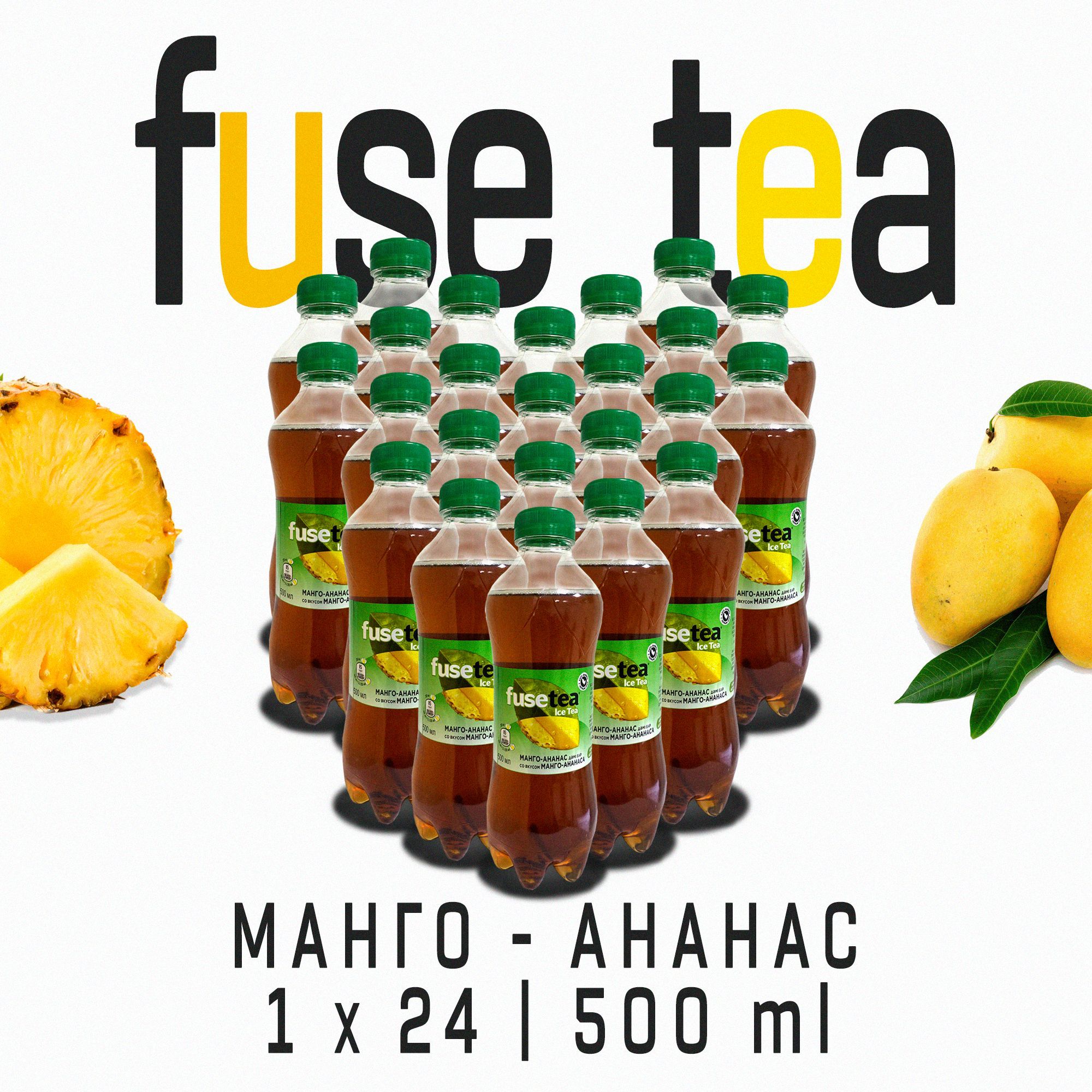 Холодный чай Fuse Tea <b>манго</b>-<b>ананас</b> - это отличный выбор для тех