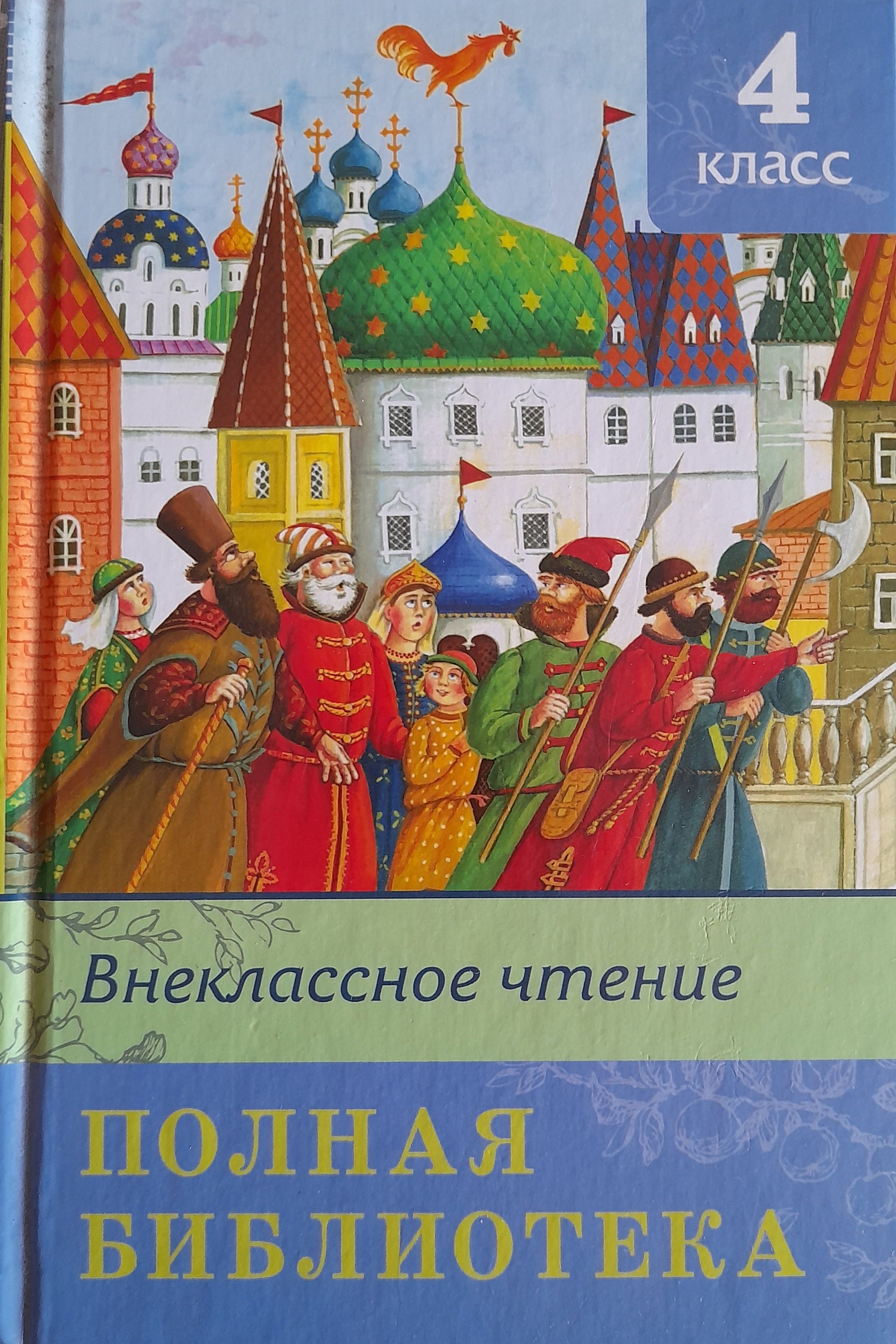 Полностью прочитать. Внеклассное чтение полная библиотека 4 кл. Внеклассное чтение 4 класс содержание книги. Омега Внеклассное чтение полная библиотека. Полная библиотека. Внеклассное чтение. 4 Класс.