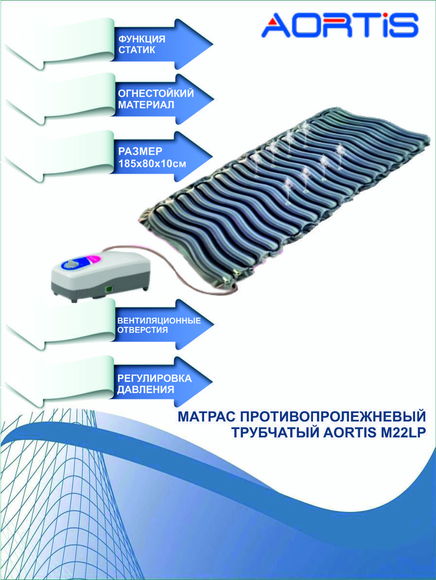 Aortis матрас противопролежневый