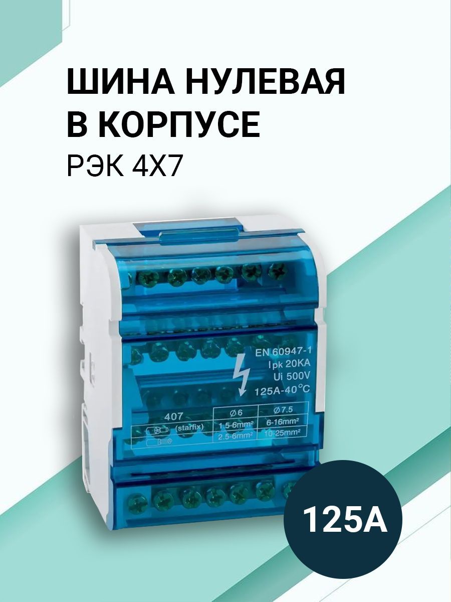 Шина соединительная/нулевая в корпусе (кросс-модуль) 4х7, 125А, на дин рейку (DIN).