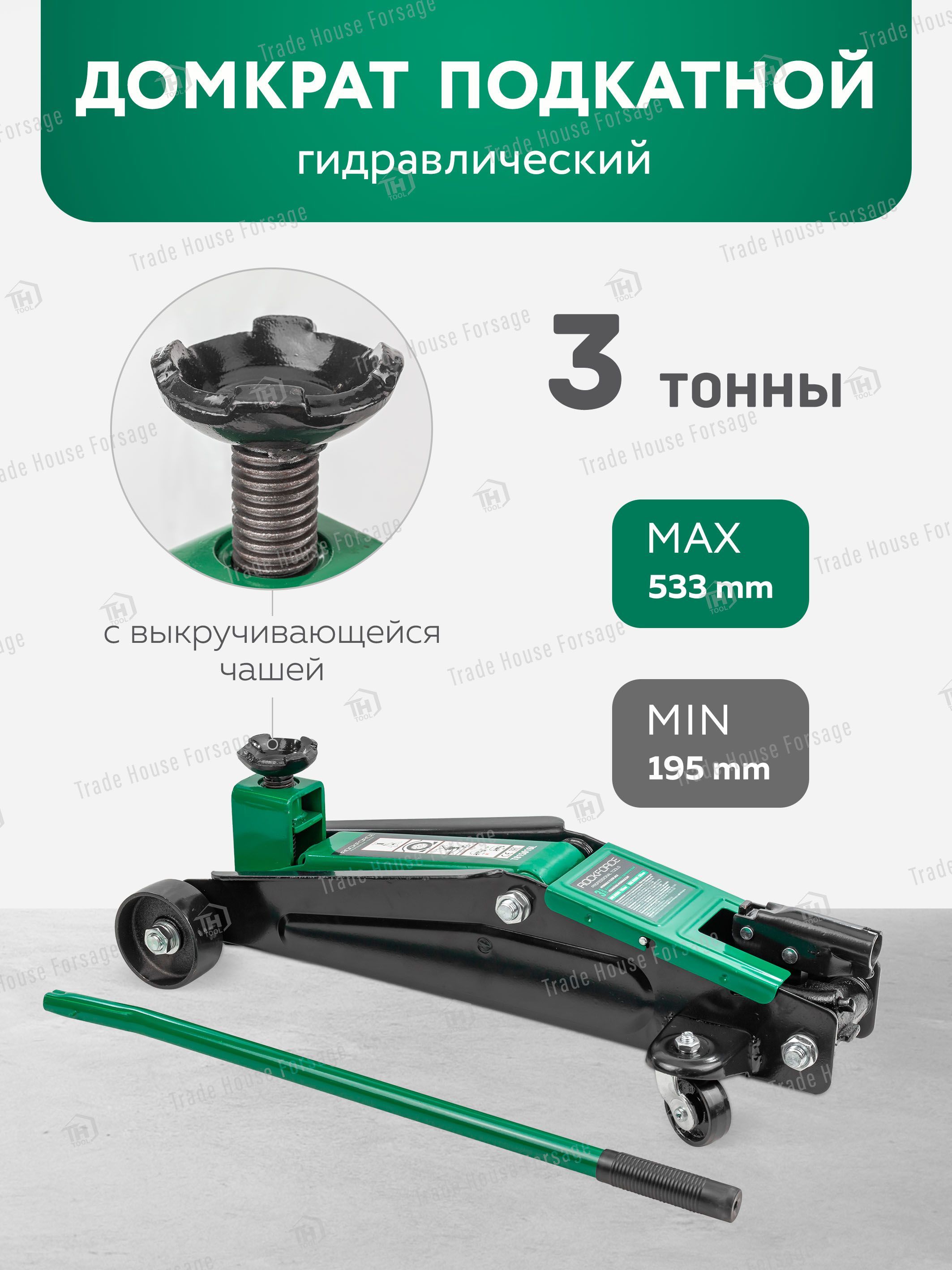 Домкрат подкатной гидравлический 3т 195-533 мм