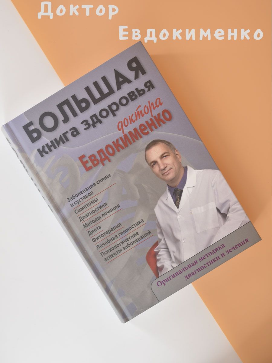 Большая книга здоровья доктора Евдокименко | Евдокименко Павел Валериевич -  купить с доставкой по выгодным ценам в интернет-магазине OZON (608229288)