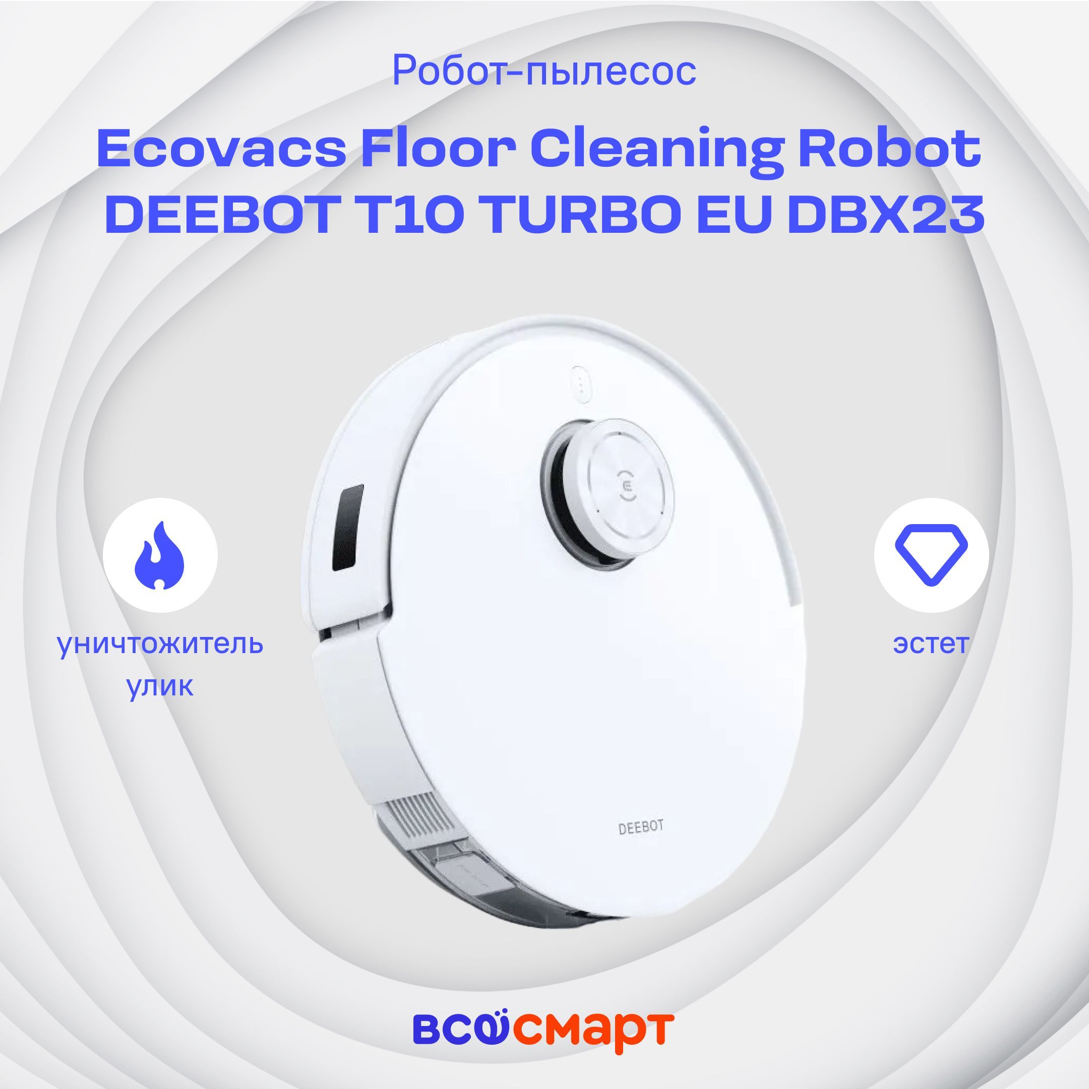 Робот-пылесос Ecovacs DEEBOT T10 TURBO (EU) DBX23