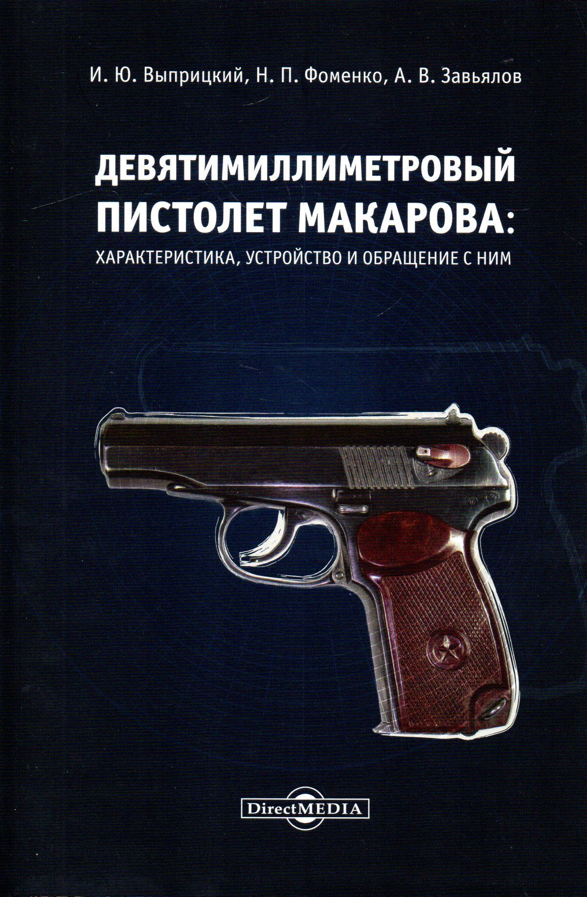 ДевятимиллиметровыйпистолетМакарова:характеристика,устройствоиобращениесним:учебноепособие|ВыприцкийИгорьЮрьевич