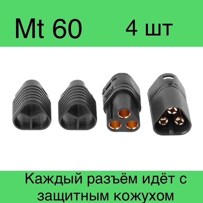 РазъемMt60F+MчерныйAmass(2Мама-2Папа).Мт60-комплект4шт.