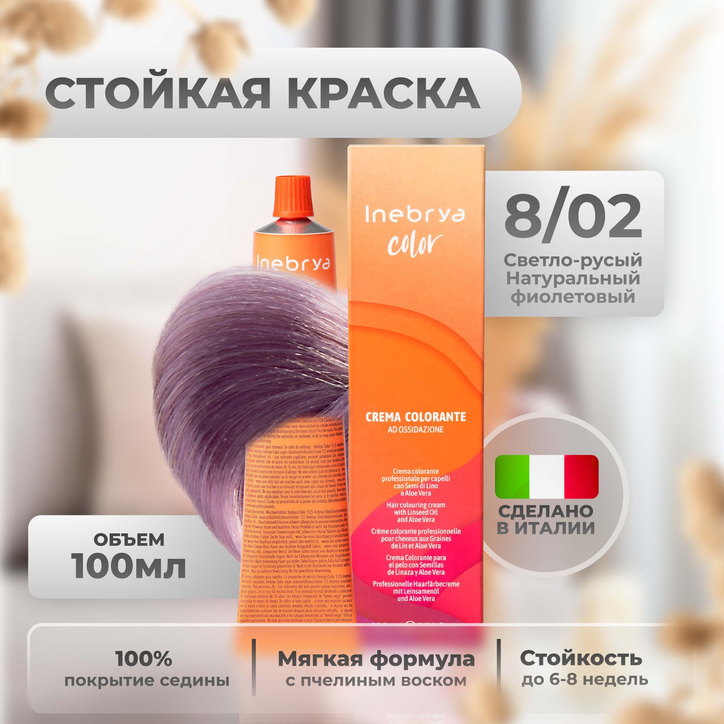 InebryaКрем-краскадляволосперманентнаяColorProfessional8/02светлыйрусыйпастельно-фиолетовый,100мл.