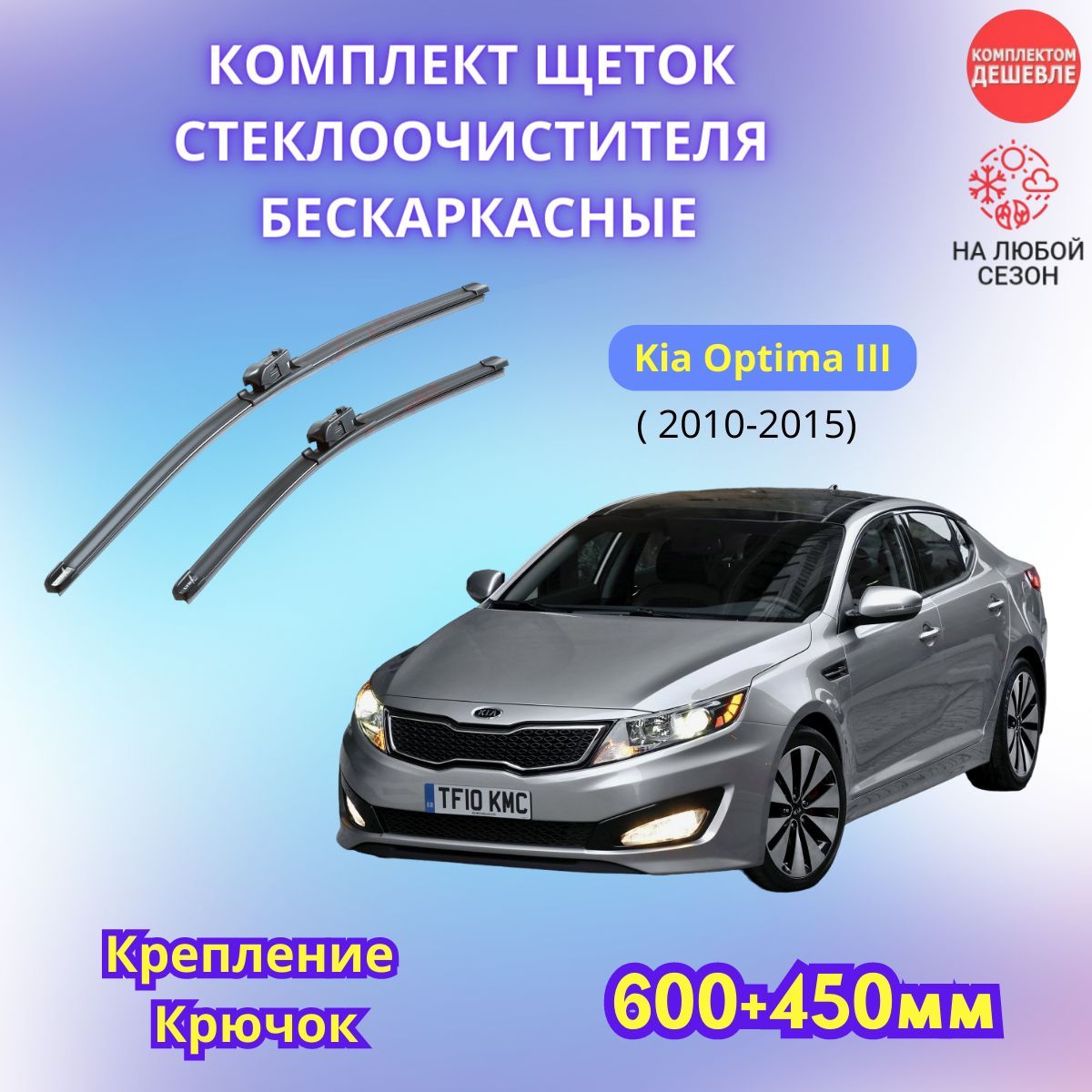 Комплект бескаркасных щеток стеклоочистителя SUFIX SW6045-538, крепление  Крючок (Hook / J-Hook) - купить по выгодной цене в интернет-магазине OZON  (1133855351)