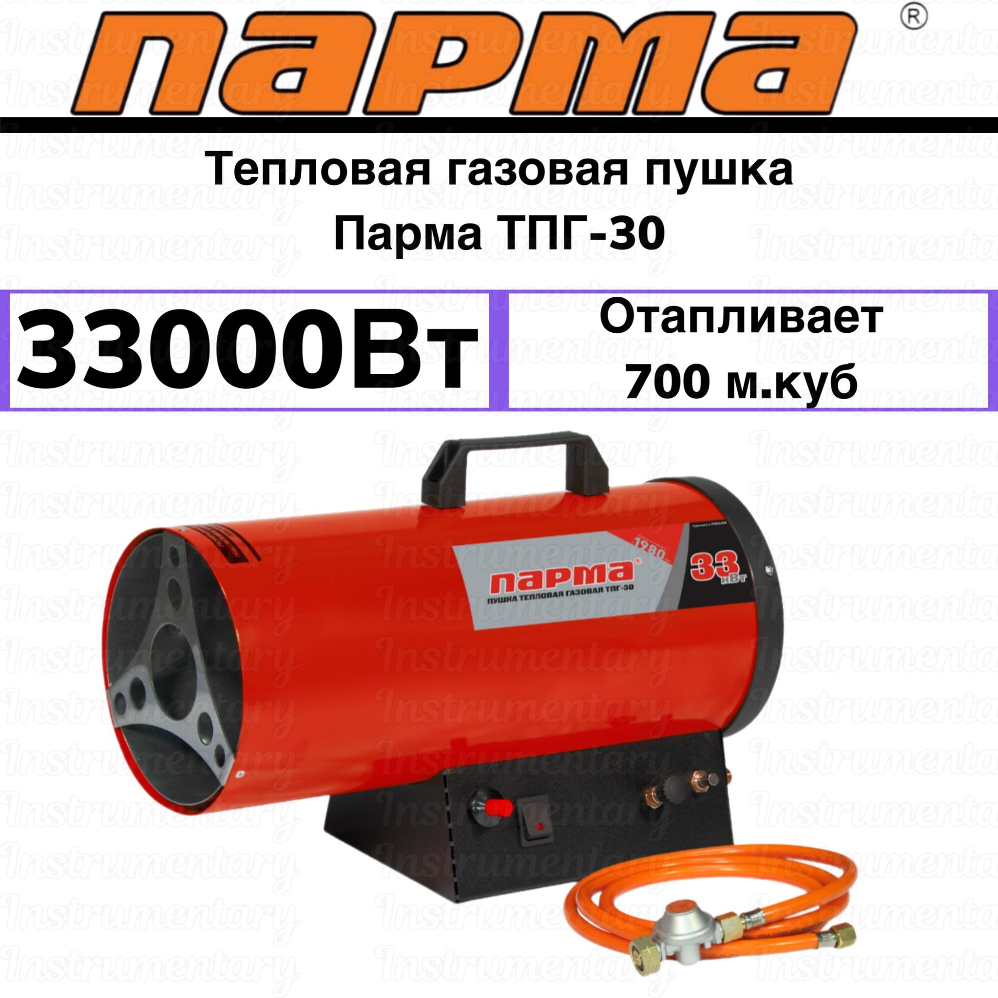 Тепловая газовая пушка Парма ТПГ-30, 33000 Вт - купить по выгодной цене в  интернет-магазине OZON.ru (1149263971)