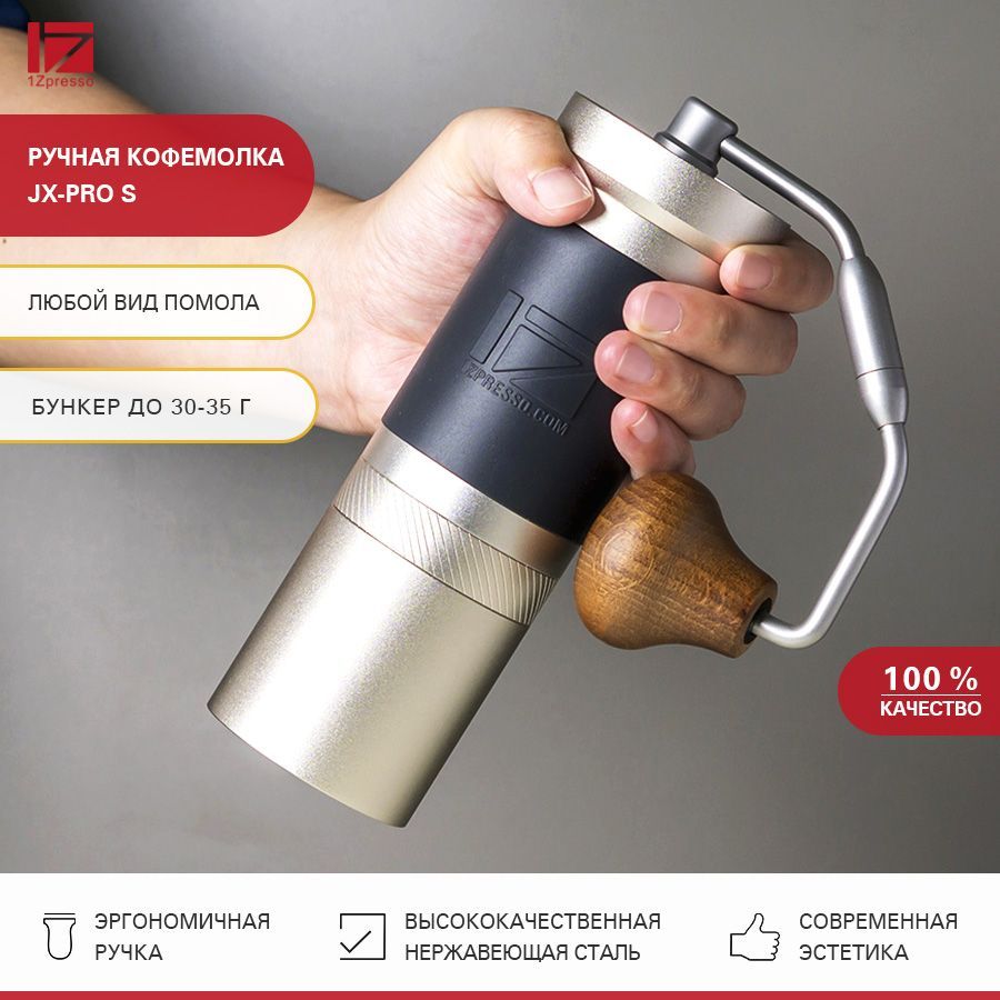 Кофемолка ручная жерновая 1Zpresso JX-pro S. Кофемолка механическая  стальная. Мельница для кофе - купить с доставкой по выгодным ценам в  интернет-магазине OZON (1149489266)