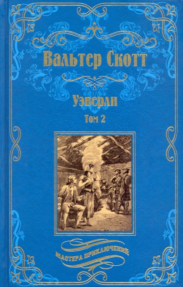 Вальтер Скотт: Уэверли. В 2-х томах. Том 2. | Скотт Вальтер