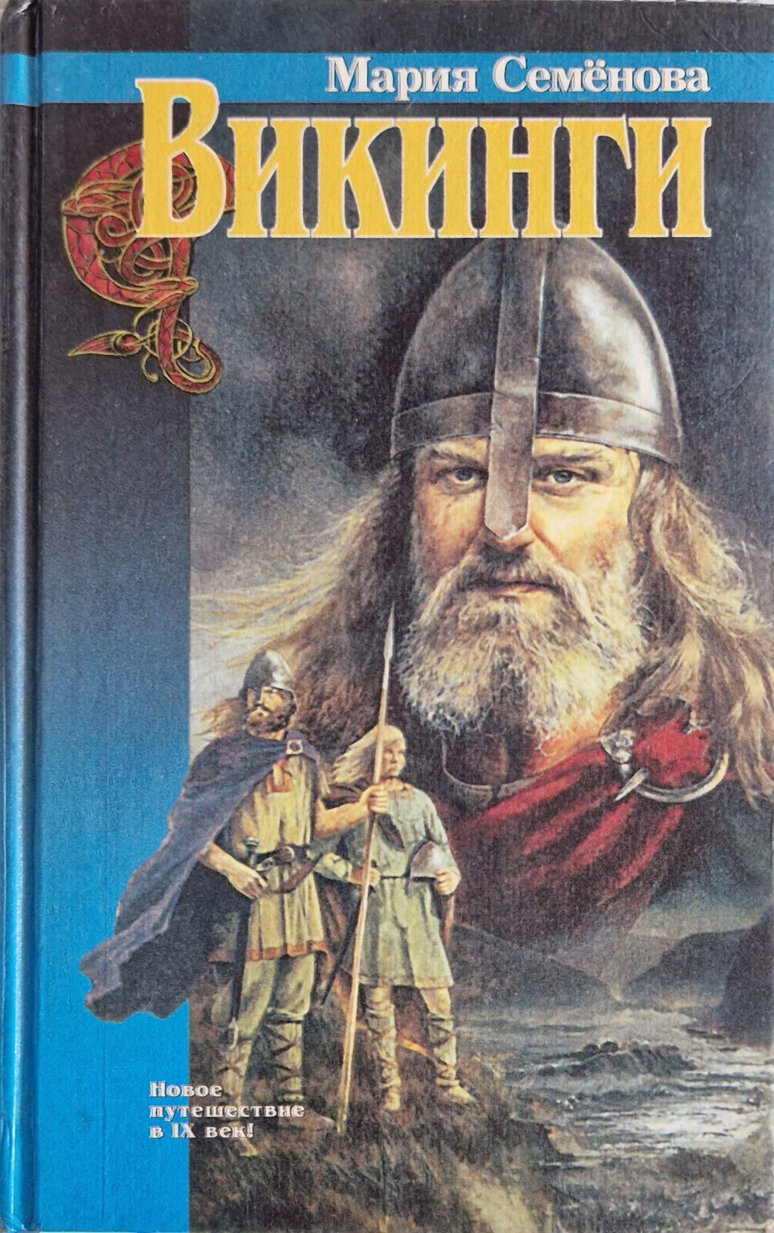 Семенова книги автора. Викинги Семенова книга. Семенова с викингами на Свальбард.