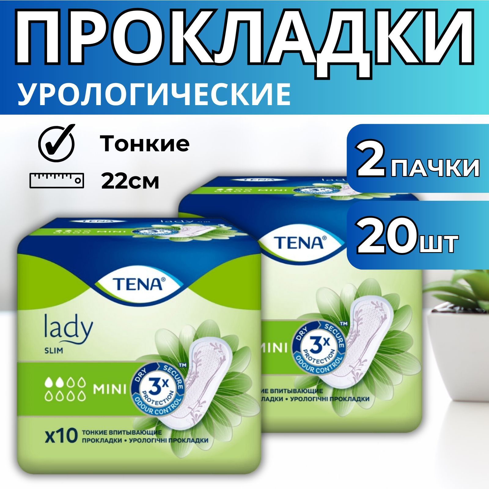 Прокладки урологические женские TENA Lady Slim mini 20шт