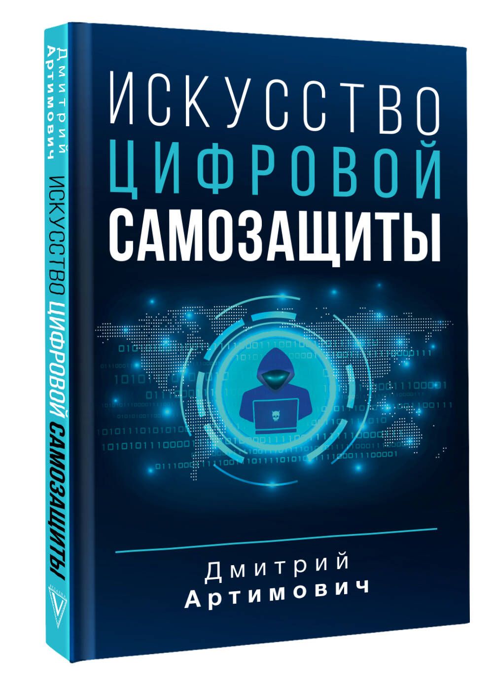 Искусство цифровой самозащиты | Артимович Дмитрий Александрович