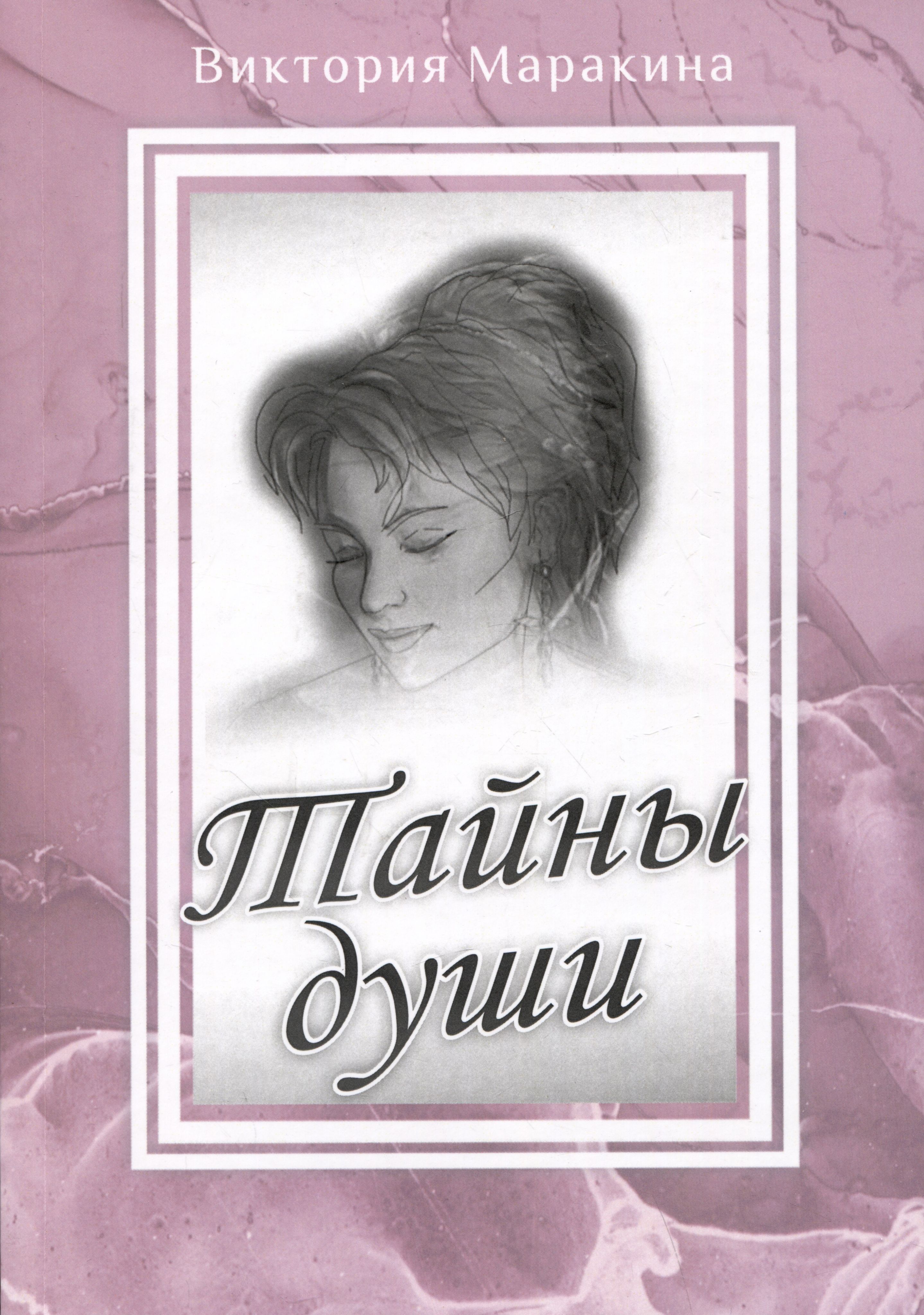 Тайна души песня. Тайна души песня. Быстрое исцеление тела пейчев. Тайна души песня. Таинственная душа куропатов.