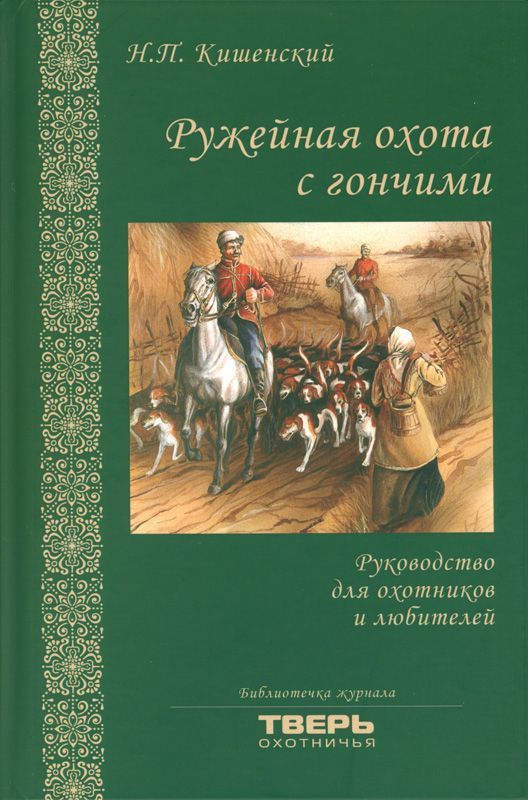 Ружейная охота с гончими | Кишенский Николай Павлович