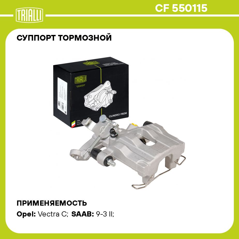 Суппорт тормозной для автомобилей Opel Vectra C (02 ) задний левый d 38мм  TRIALLI CF 550115 - Trialli арт. CF550115 - купить по выгодной цене в  интернет-магазине OZON (521171717)