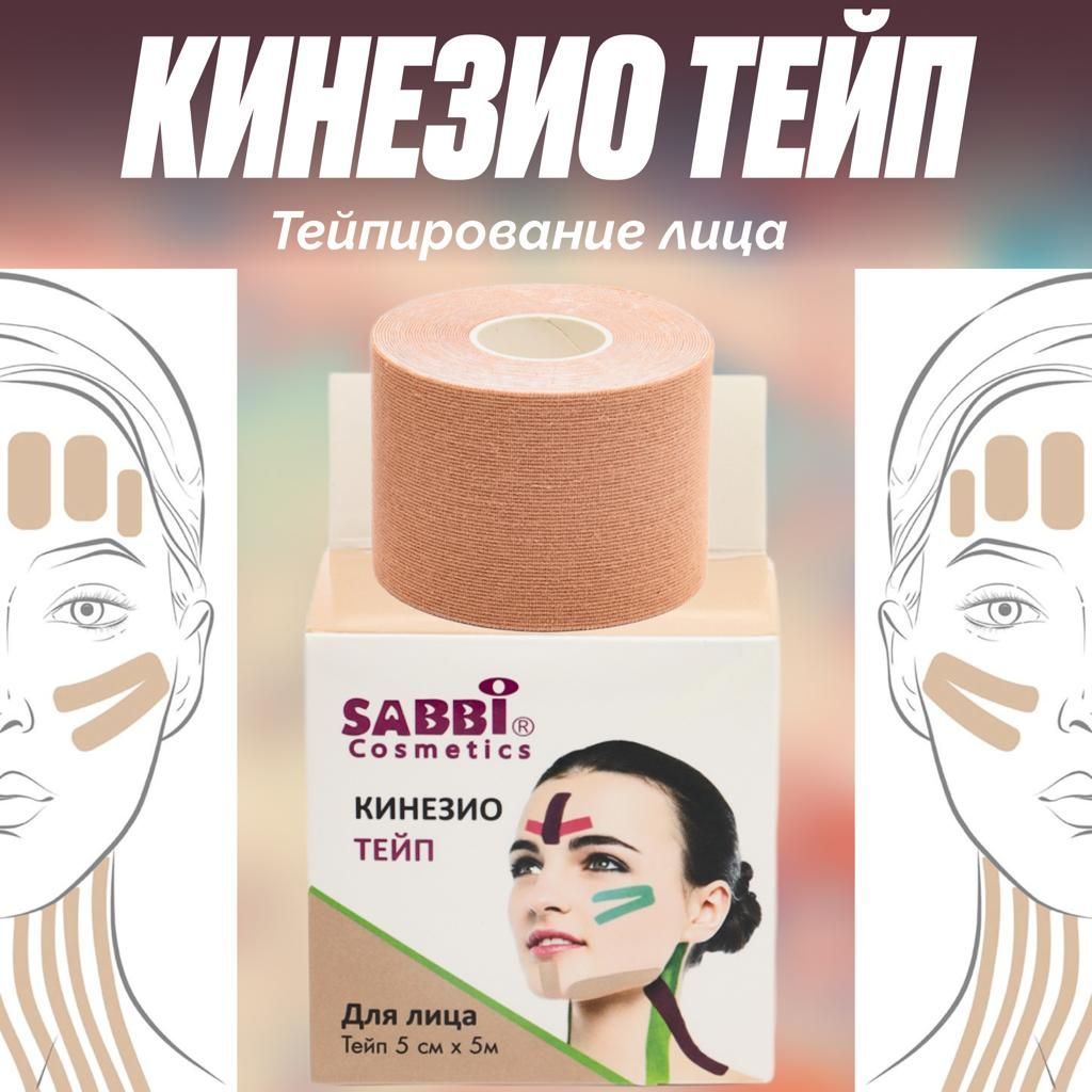 Sabbi Тейпы для лица, для тела, для похудения, для груди, для живота,  кинезио тейп для тела