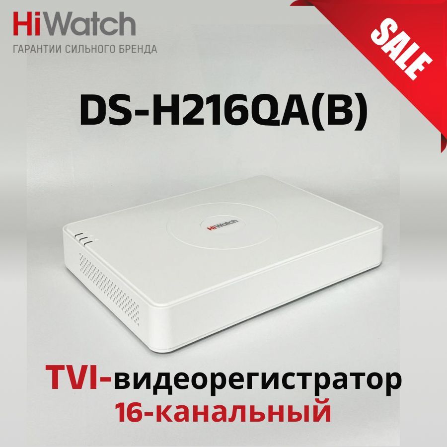 Qa h. H216qa. Максимальное разрешение записи HIWATCH гибрид DS-h216qa(b) 16-ти канальный. DS-h216qa(b) 16-ти канальный максимальное разрешение. HIWATCH DS-h216qa