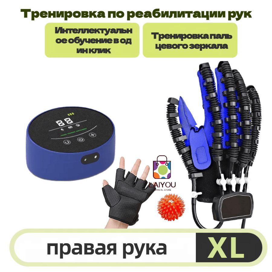 LaiYou/Роботизированные перчатки для реабилитации, реабилитационные перчатки с функцией зеркала, подходят для пациентов с гемиплегией после инсульта, правая рука XL,синий