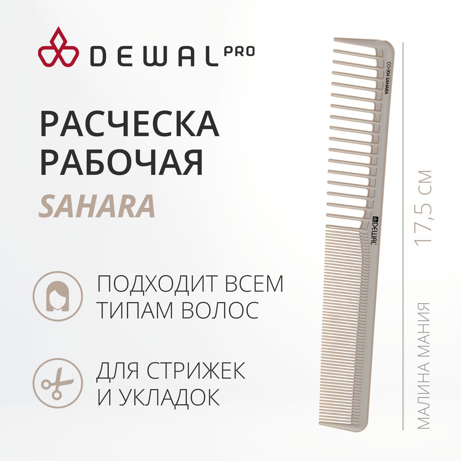 DEWAL Рабочая расческа SAHARA комбинированная, бежевая, 17,5 см.