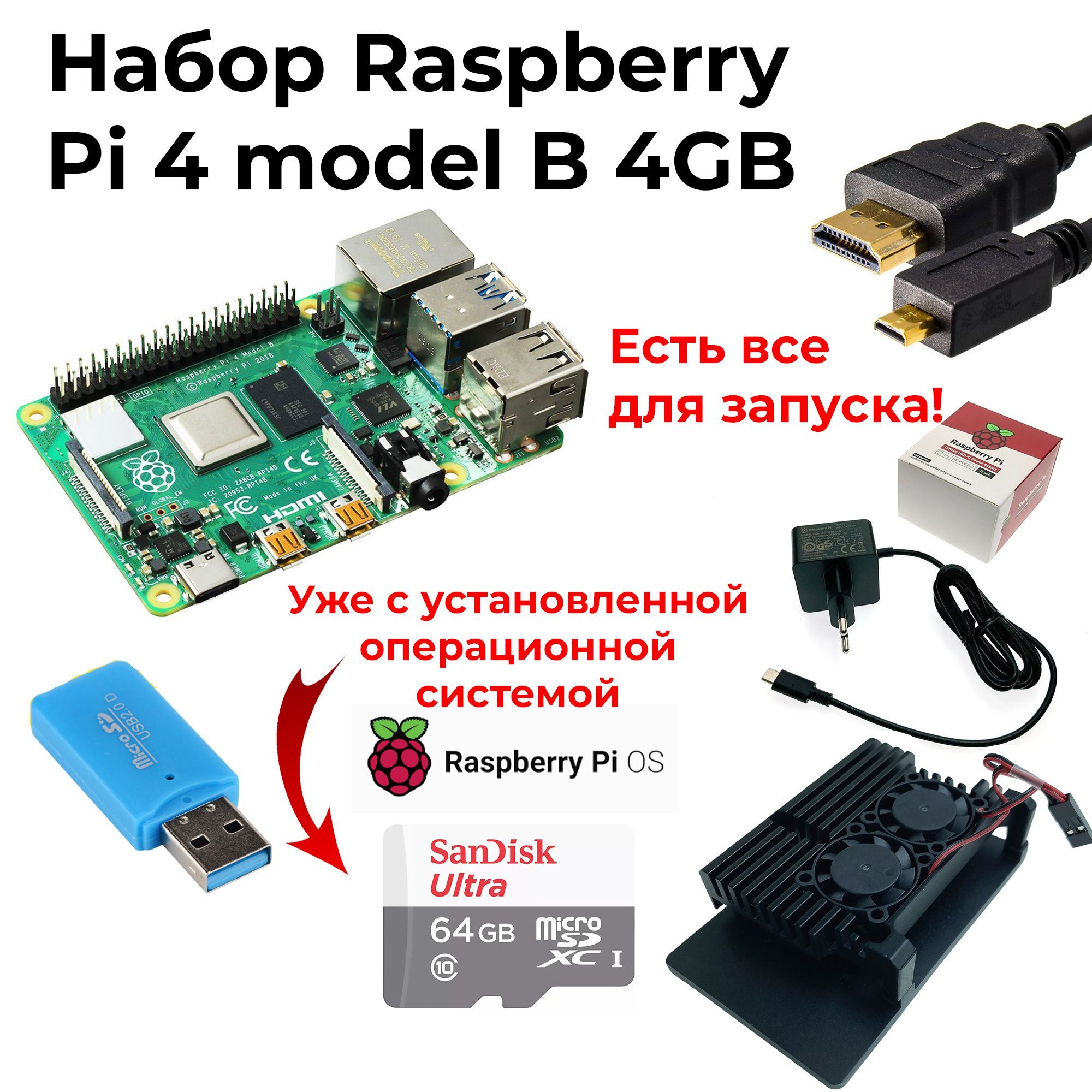 Набор-комплектRaspberryPi4modelB4Gb+microsd64gb+блокпитанияотrpi+металлическийкорпус/микрокомпьютеррасберри