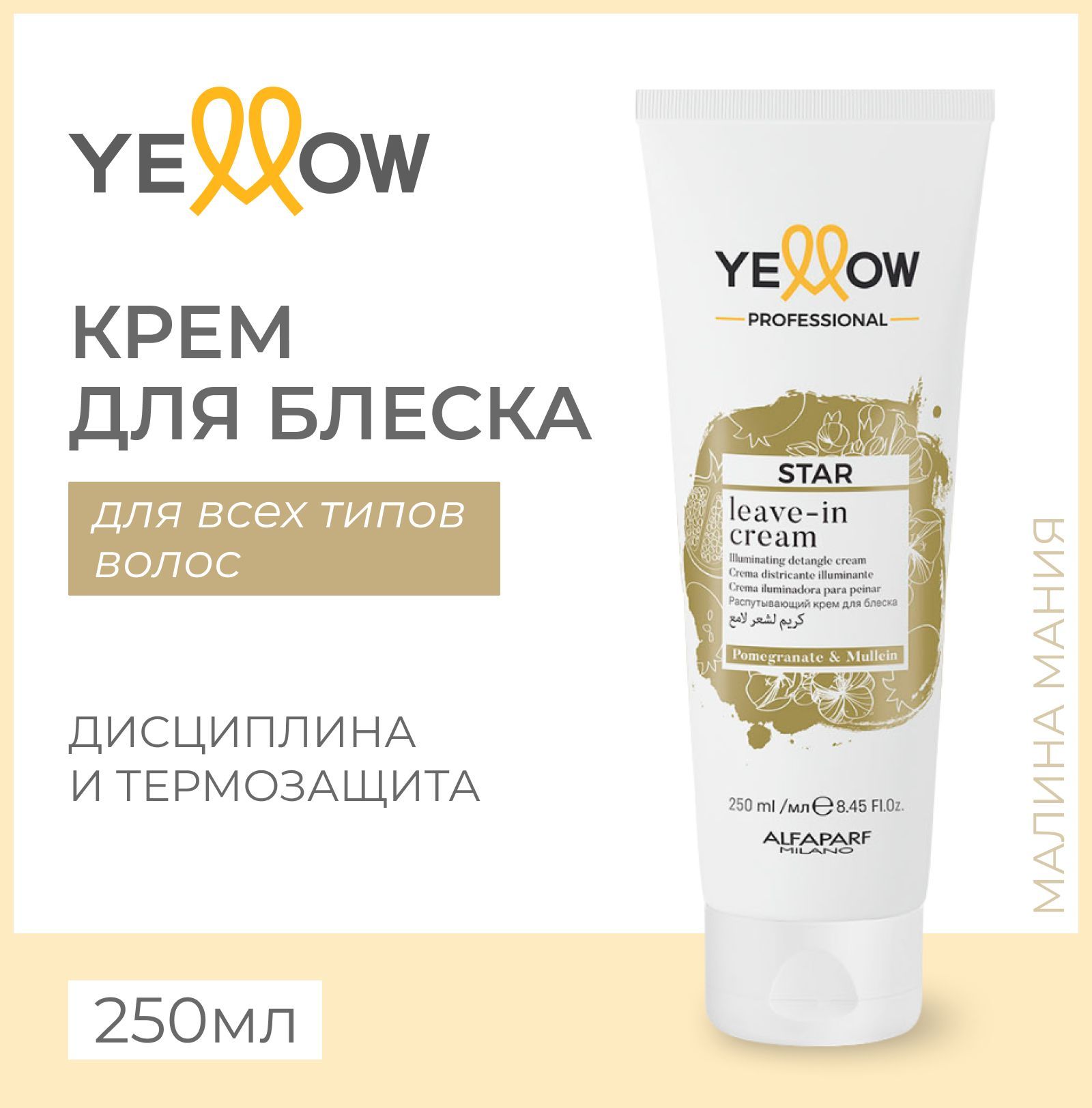 YELLOW Несмываемый крем STAR для придания блеска волосам YE PROFESSIONAL, 250 мл